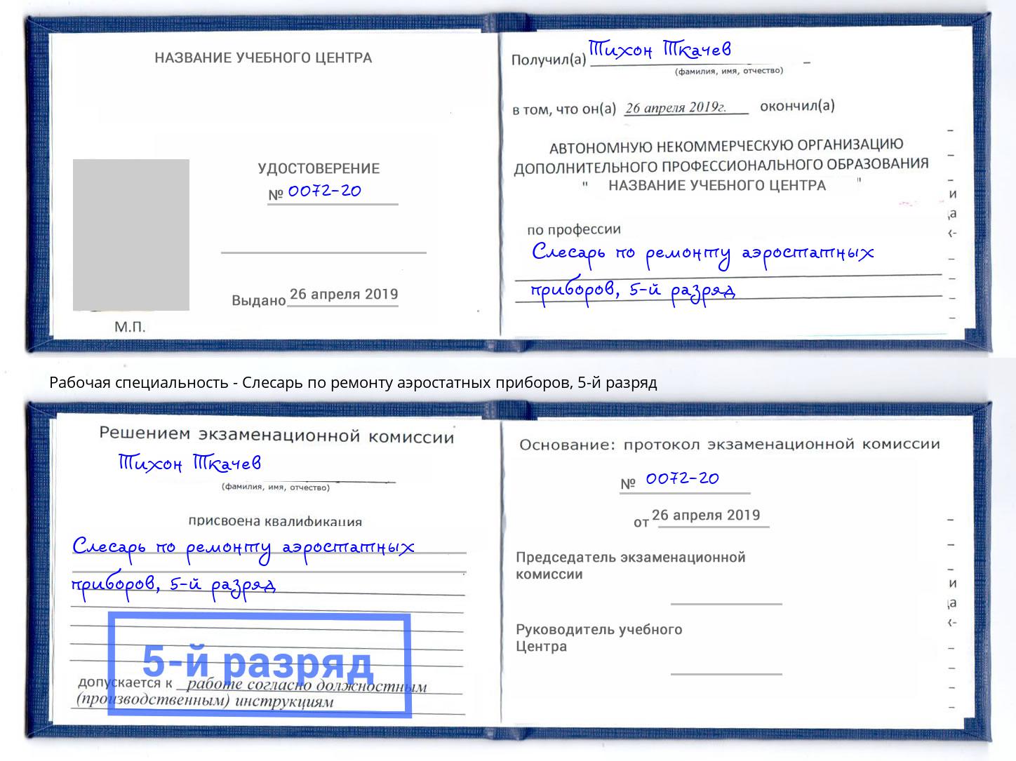 корочка 5-й разряд Слесарь по ремонту аэростатных приборов Заринск