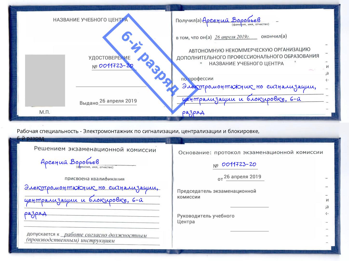 корочка 6-й разряд Электромонтажник по сигнализации, централизации и блокировке Заринск