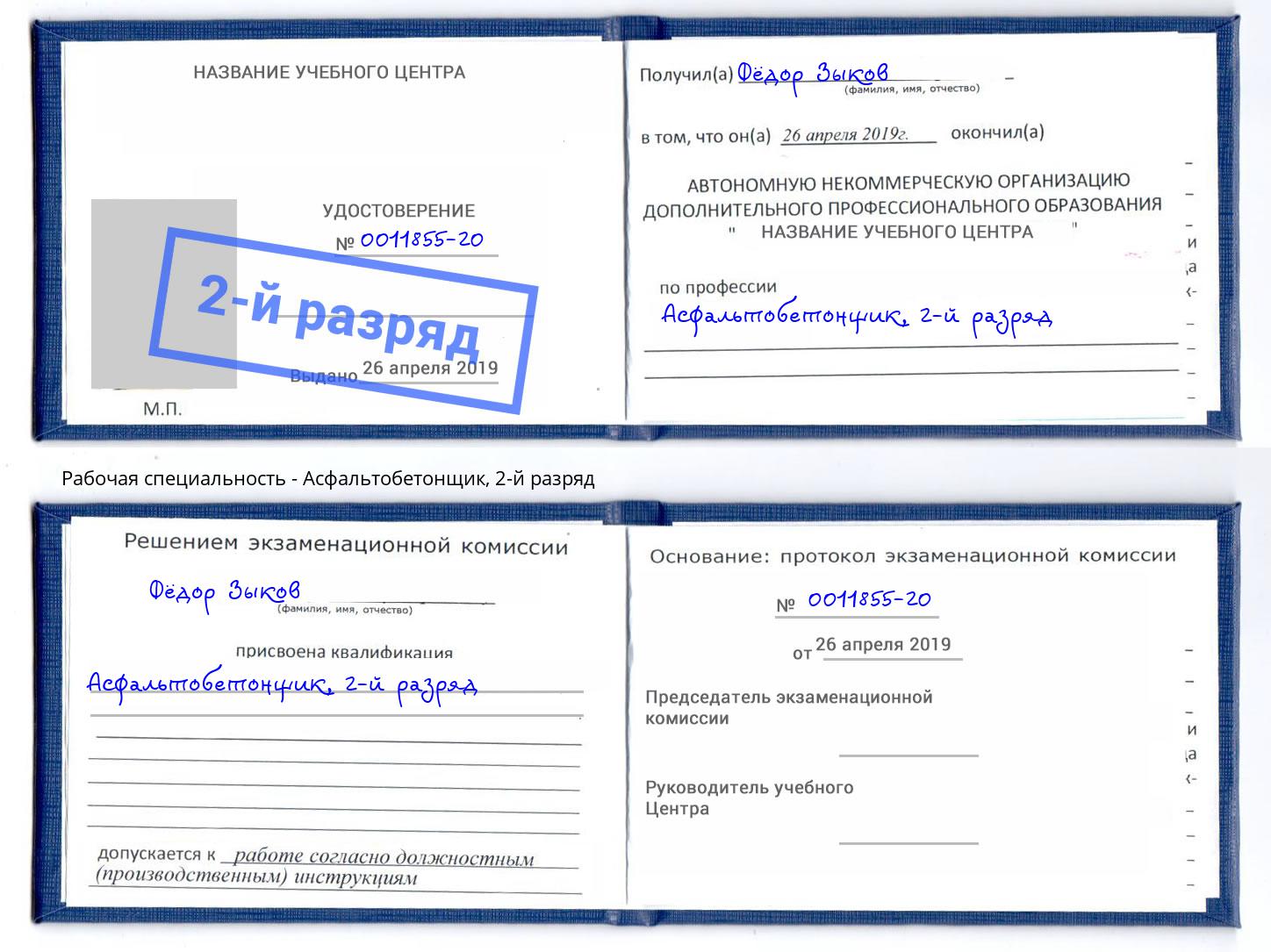 корочка 2-й разряд Асфальтобетонщик Заринск