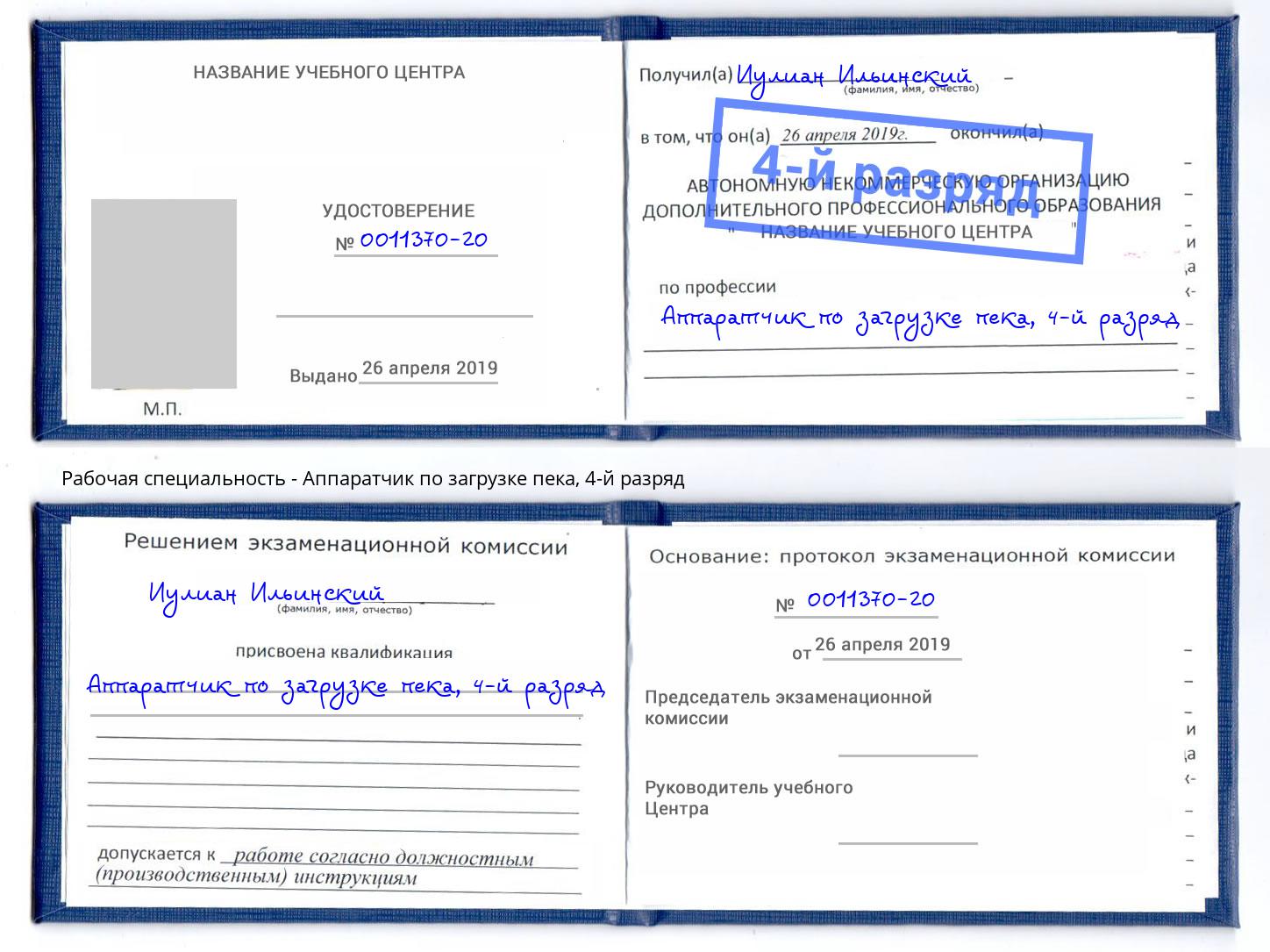 корочка 4-й разряд Аппаратчик по загрузке пека Заринск