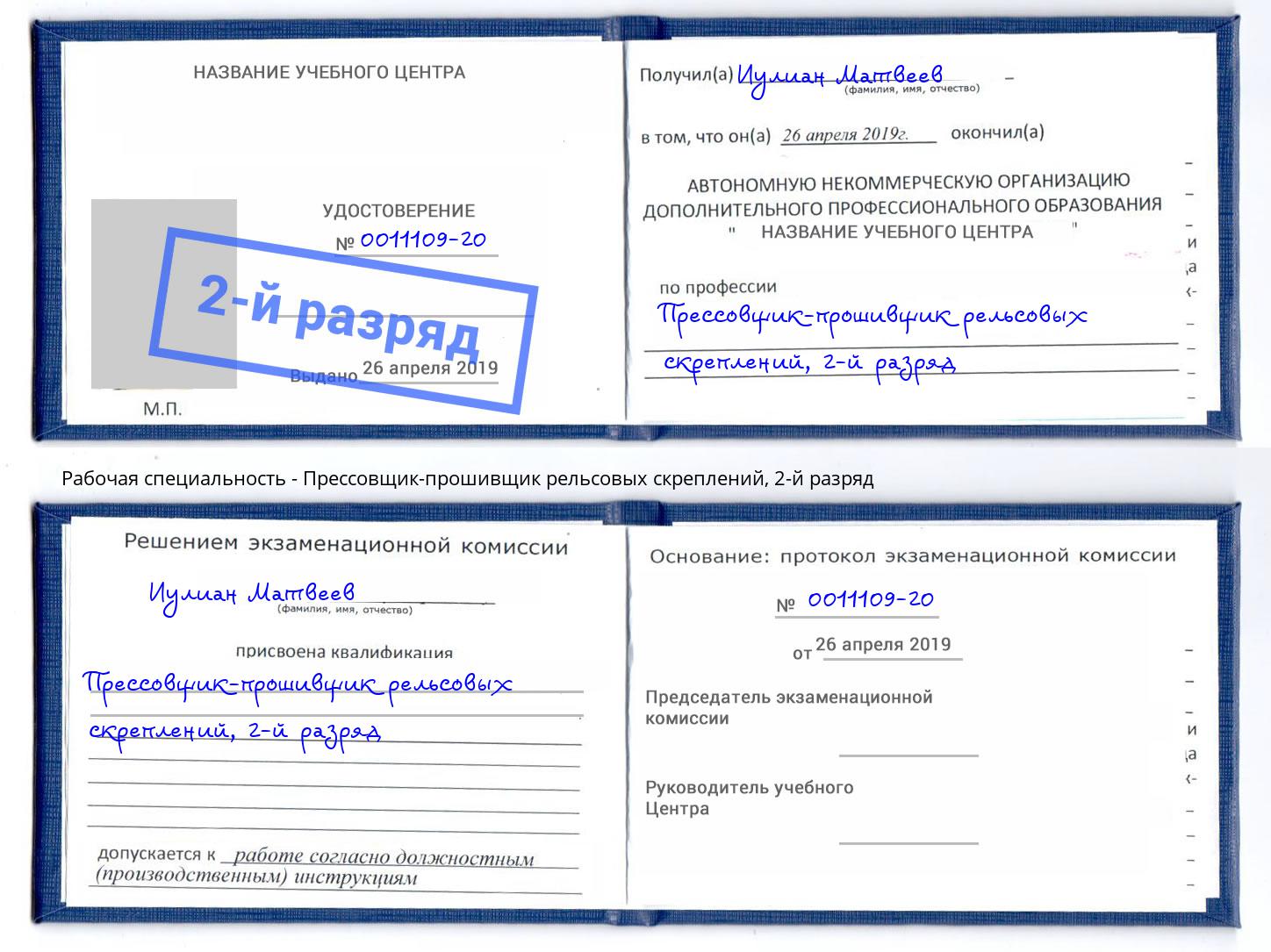 корочка 2-й разряд Прессовщик-прошивщик рельсовых скреплений Заринск