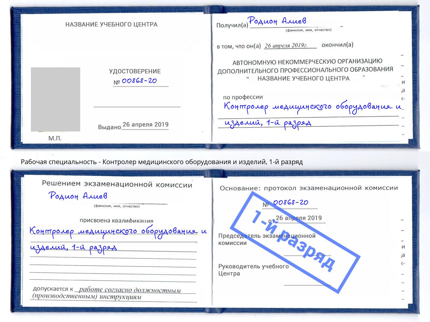 корочка 1-й разряд Контролер медицинского оборудования и изделий Заринск