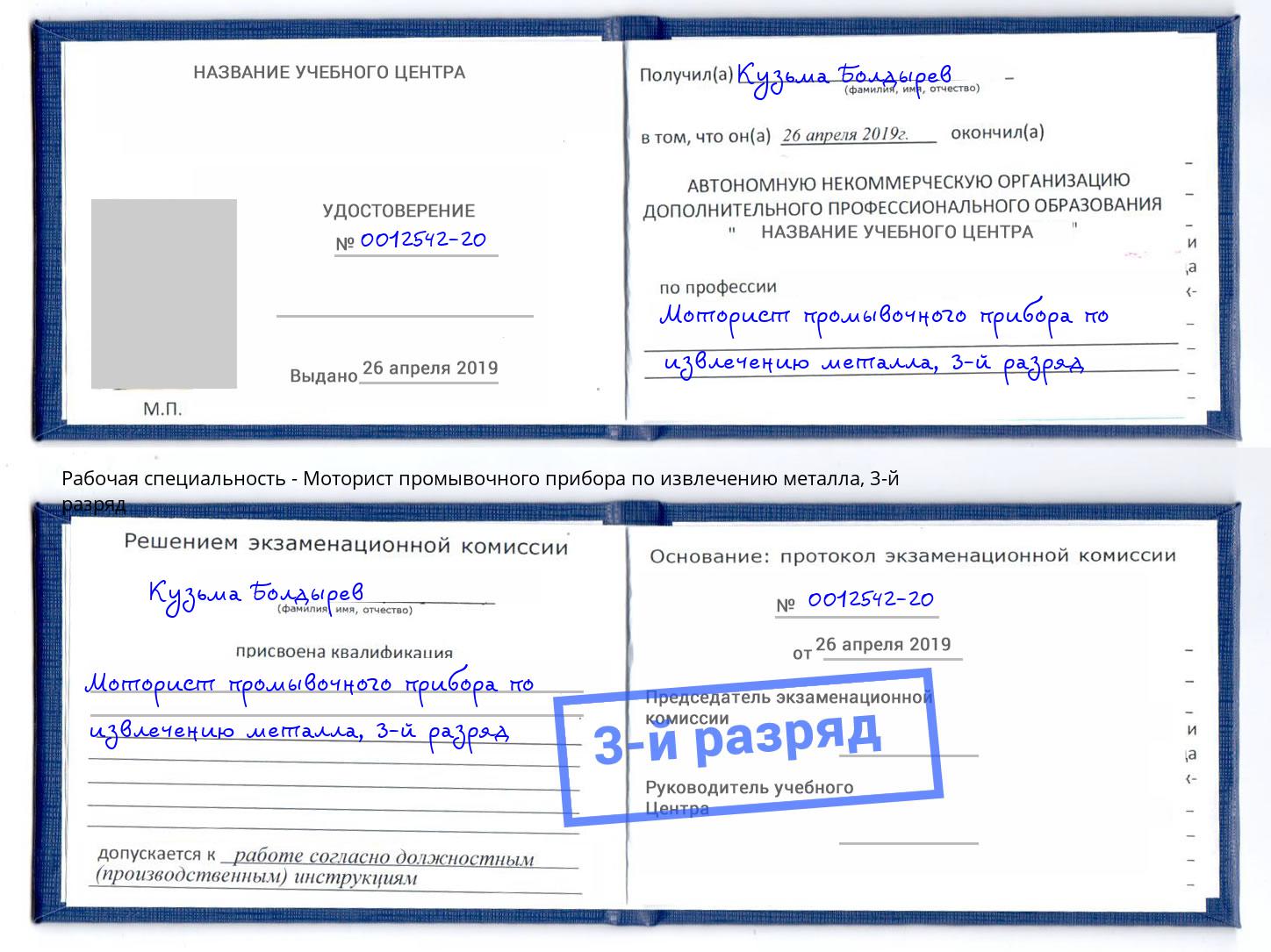 корочка 3-й разряд Моторист промывочного прибора по извлечению металла Заринск