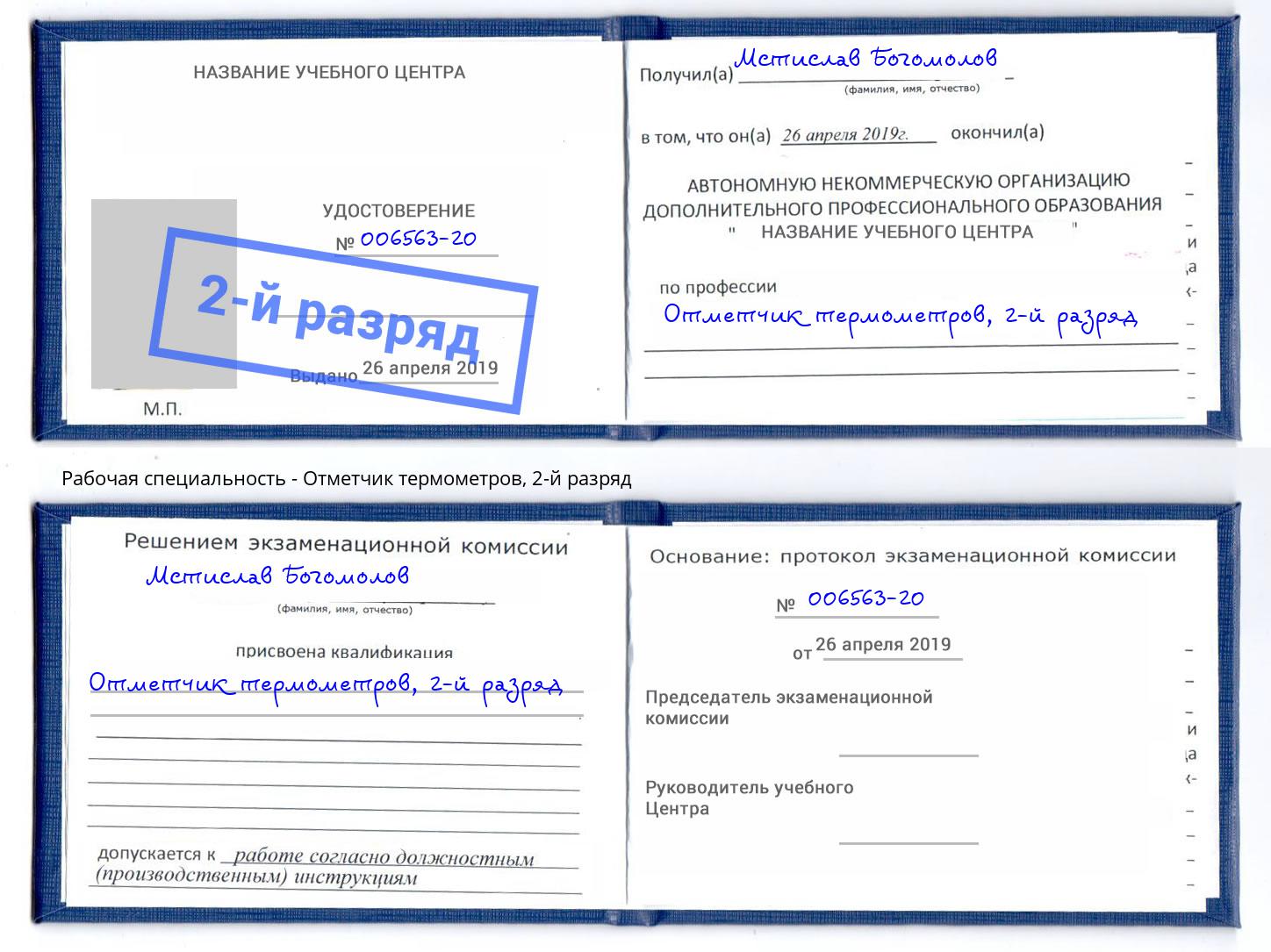 корочка 2-й разряд Отметчик термометров Заринск