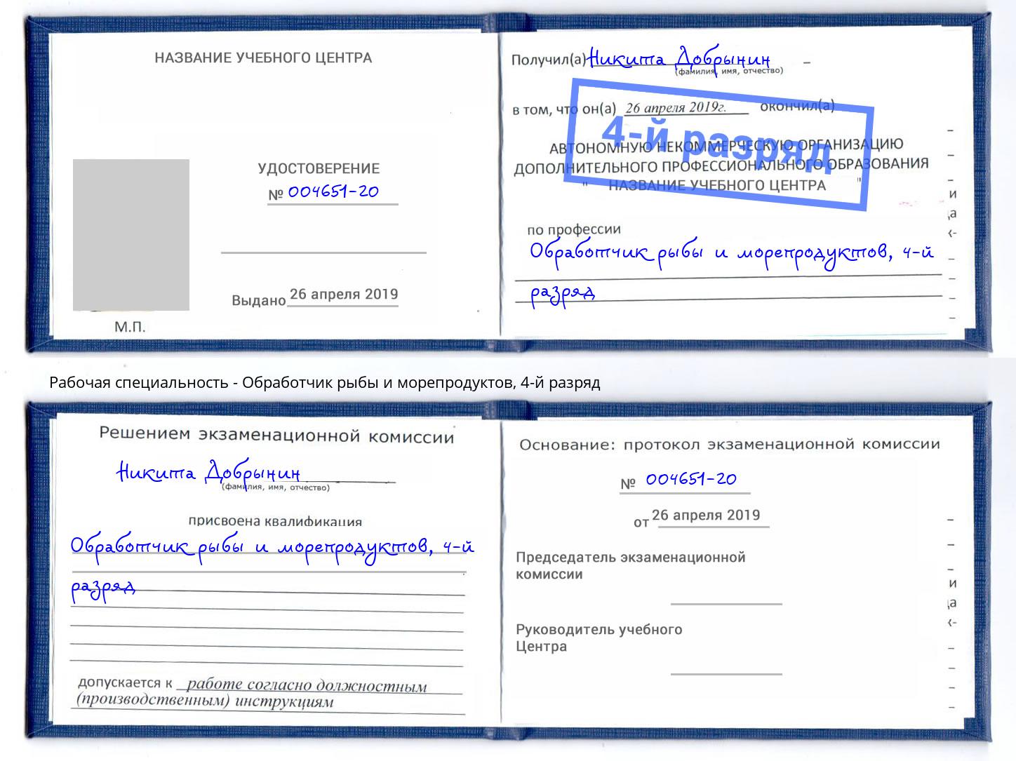 корочка 4-й разряд Обработчик рыбы и морепродуктов Заринск