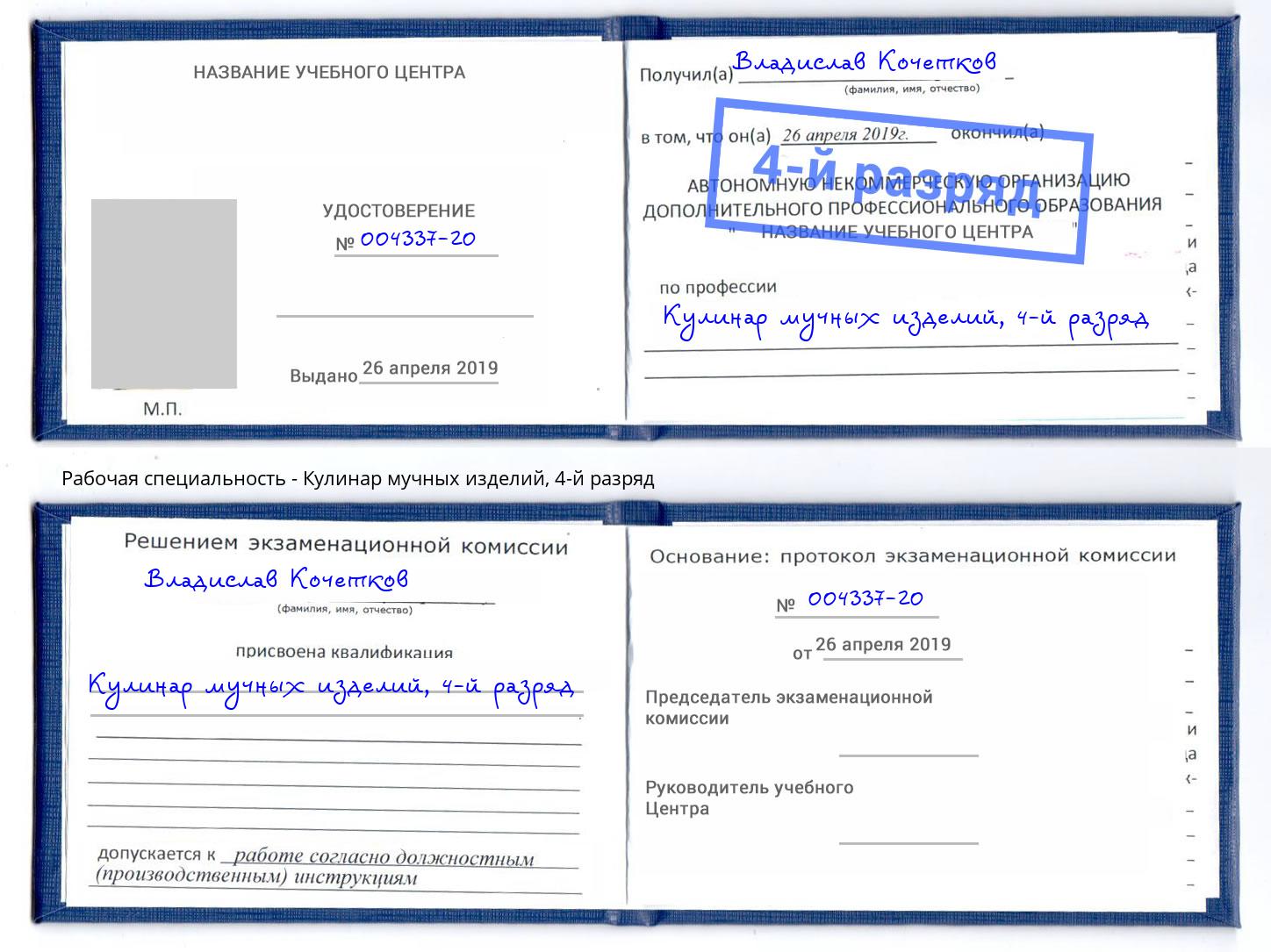 корочка 4-й разряд Кулинар мучных изделий Заринск