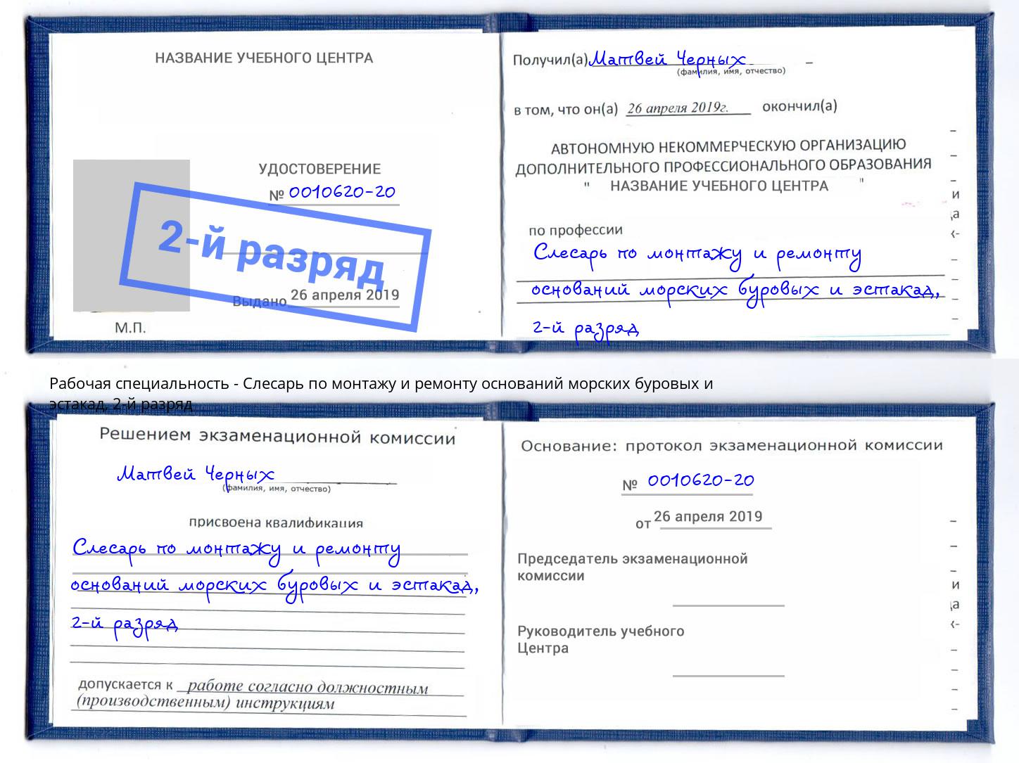 корочка 2-й разряд Слесарь по монтажу и ремонту оснований морских буровых и эстакад Заринск