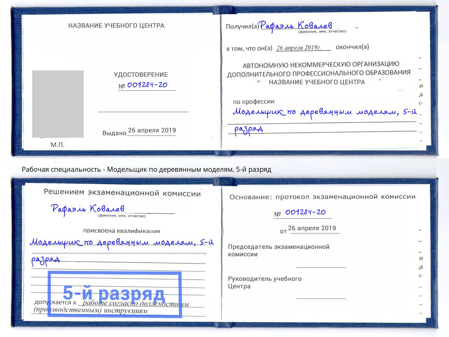 корочка 5-й разряд Модельщик по деревянным моделям Заринск