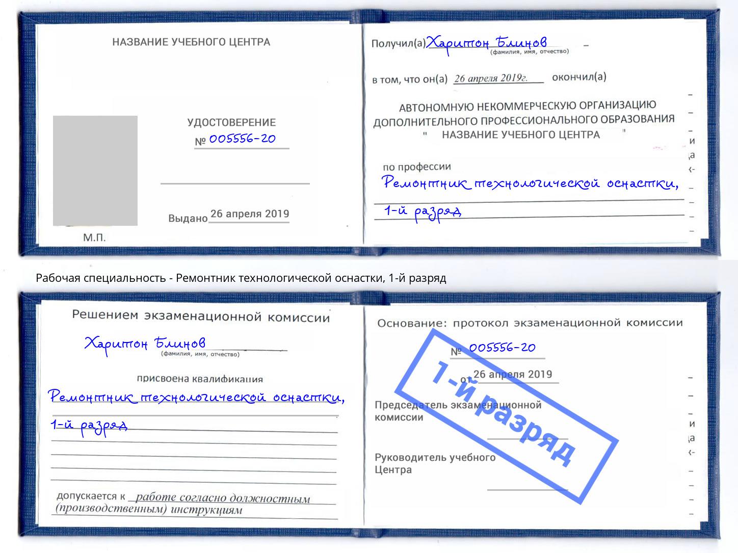 корочка 1-й разряд Ремонтник технологической оснастки Заринск