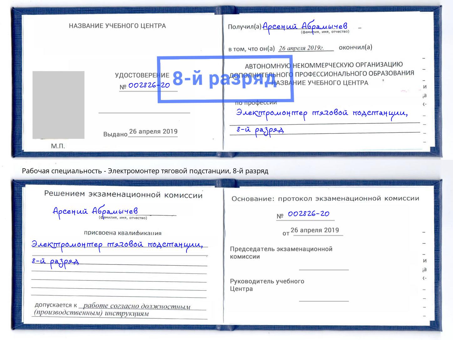 корочка 8-й разряд Электромонтер тяговой подстанции Заринск