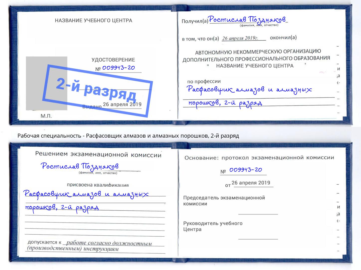 корочка 2-й разряд Расфасовщик алмазов и алмазных порошков Заринск