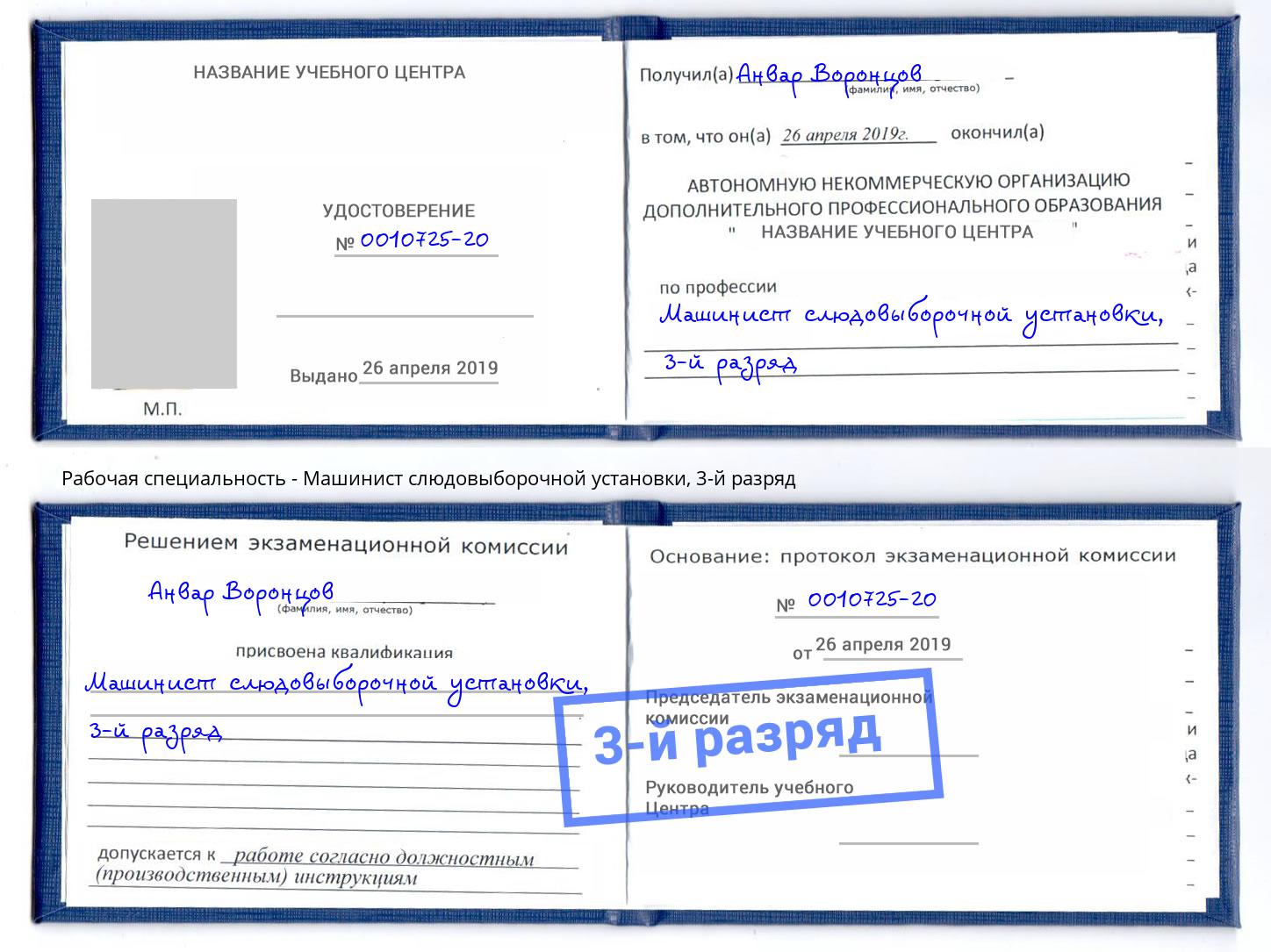 корочка 3-й разряд Машинист слюдовыборочной установки Заринск
