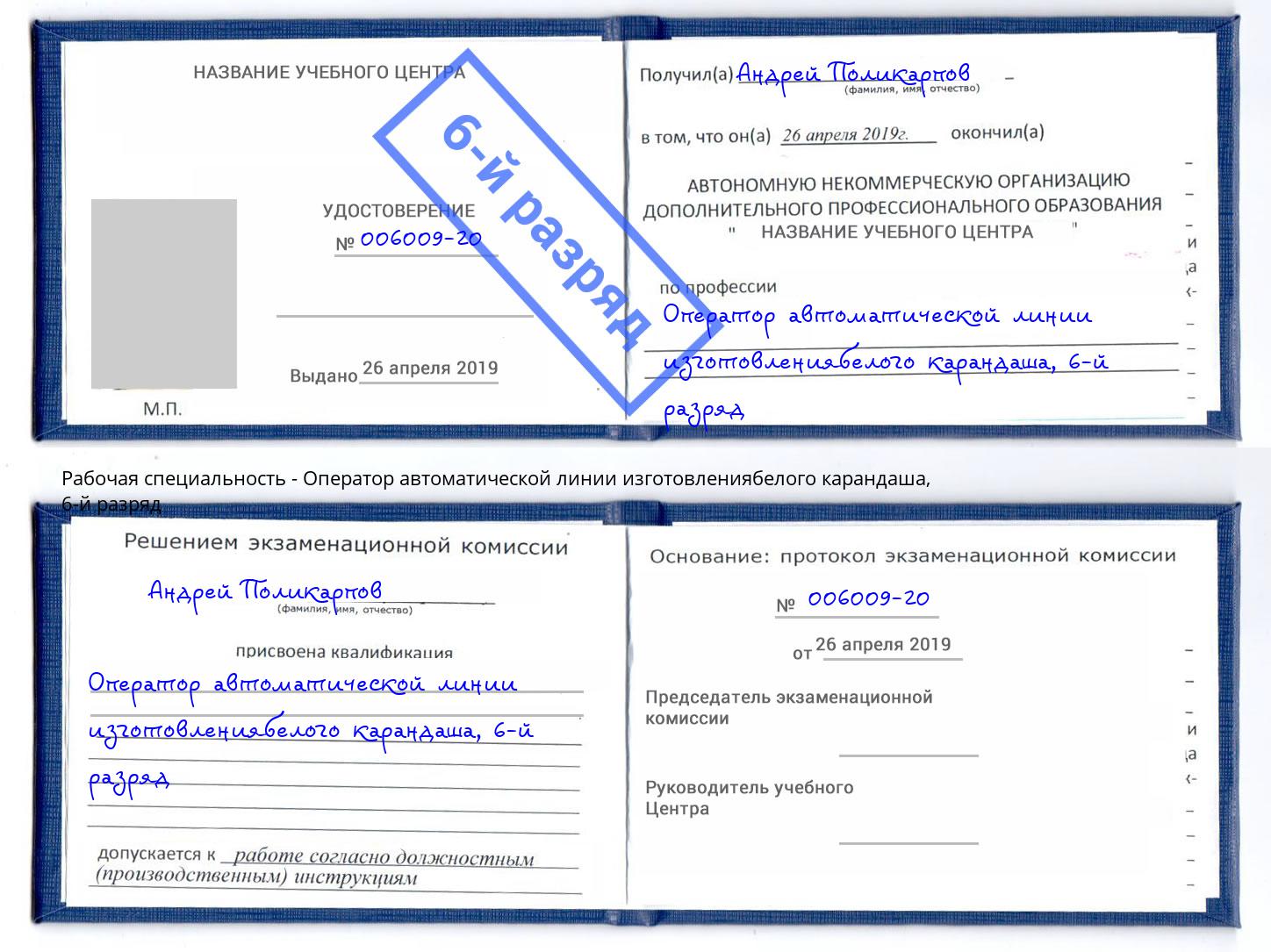 корочка 6-й разряд Оператор автоматической линии изготовлениябелого карандаша Заринск