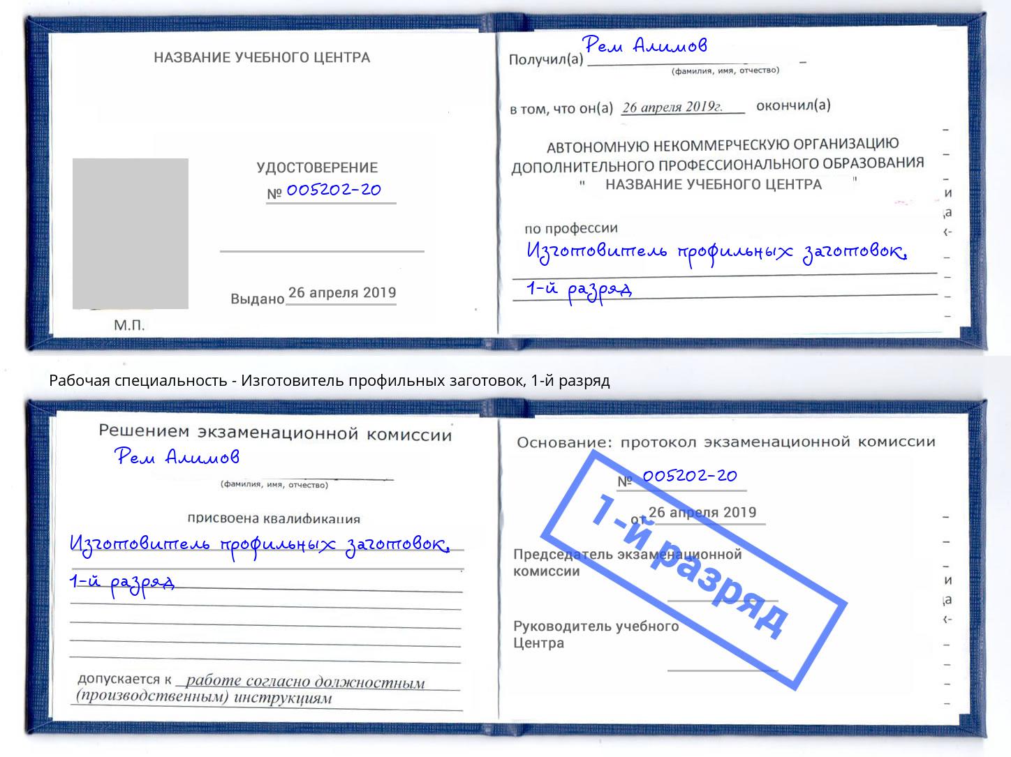 корочка 1-й разряд Изготовитель профильных заготовок Заринск