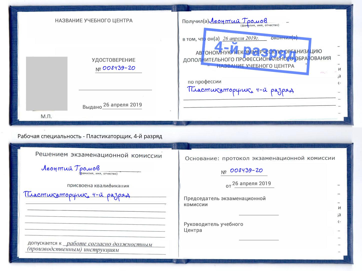 корочка 4-й разряд Пластикаторщик Заринск