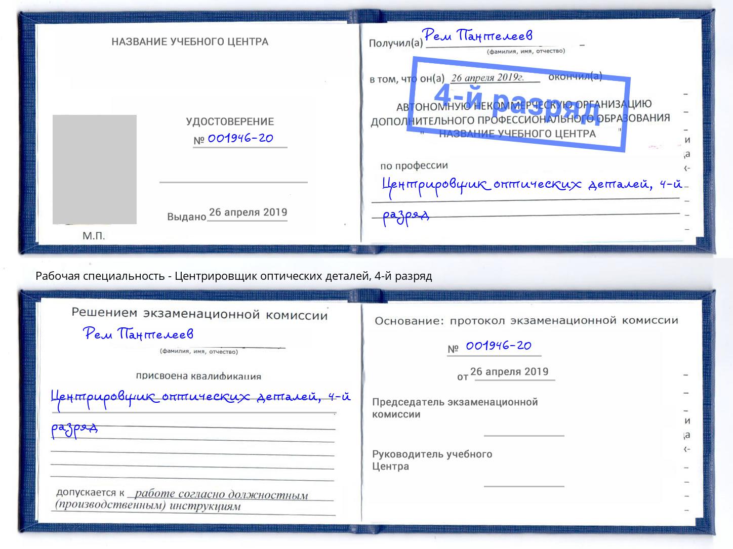 корочка 4-й разряд Центрировщик оптических деталей Заринск