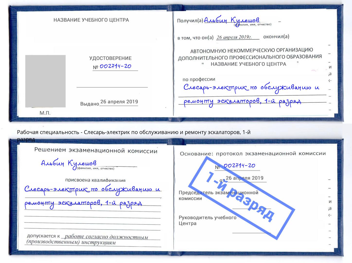 корочка 1-й разряд Слесарь-электрик по обслуживанию и ремонту эскалаторов Заринск