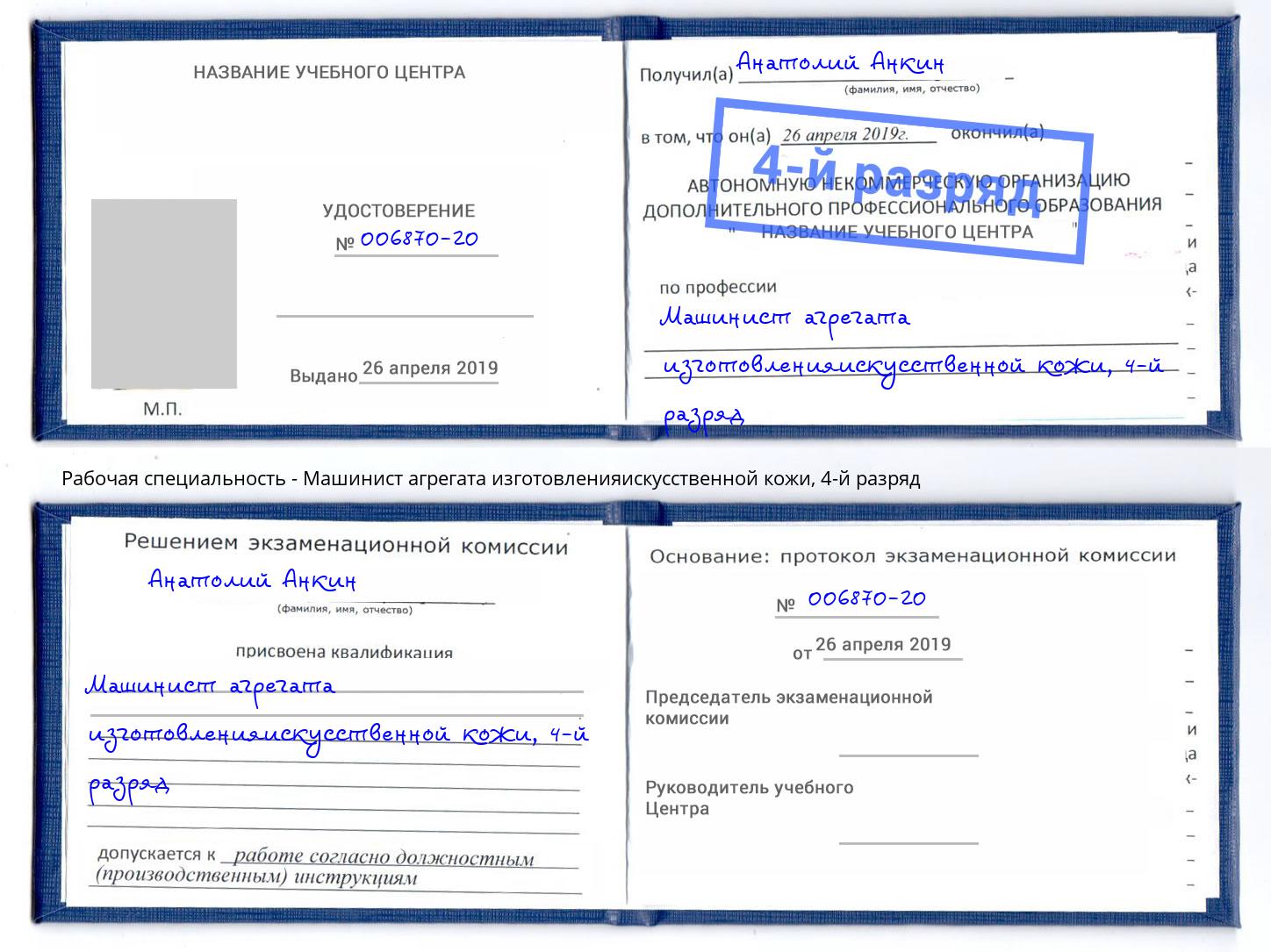 корочка 4-й разряд Машинист агрегата изготовленияискусственной кожи Заринск