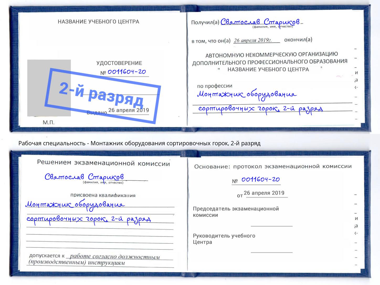 корочка 2-й разряд Монтажник оборудования сортировочных горок Заринск