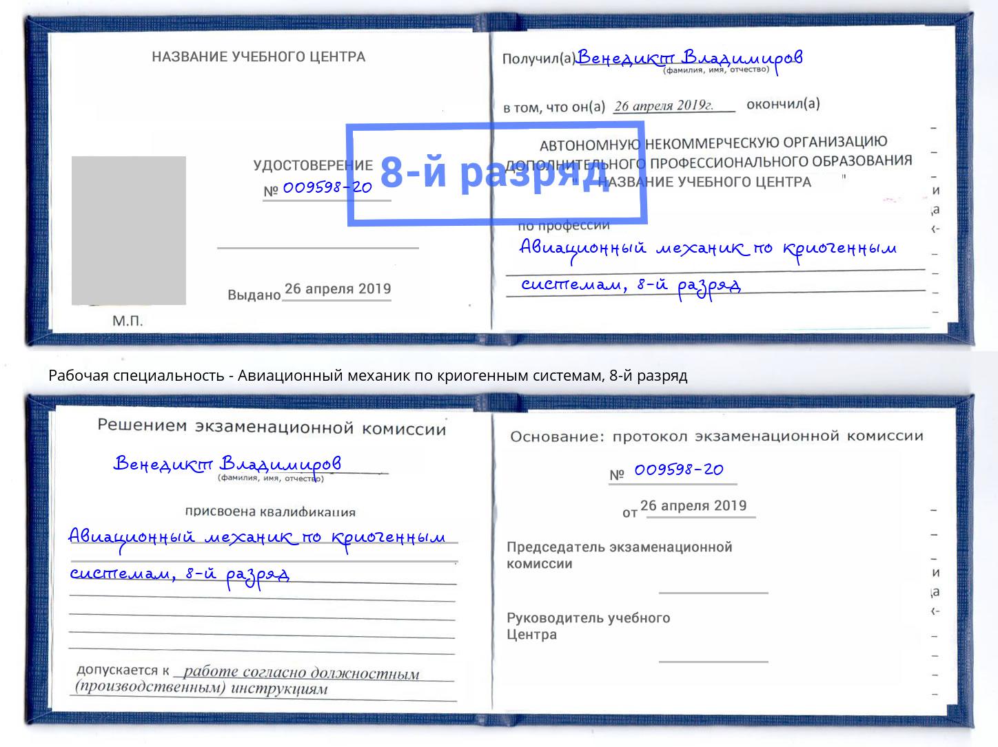 корочка 8-й разряд Авиационный механик по криогенным системам Заринск