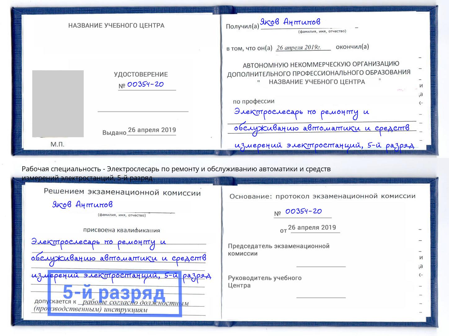 корочка 5-й разряд Электрослесарь по ремонту и обслуживанию автоматики и средств измерений электростанций Заринск