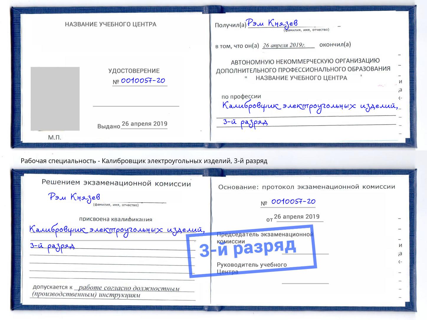 корочка 3-й разряд Калибровщик электроугольных изделий Заринск