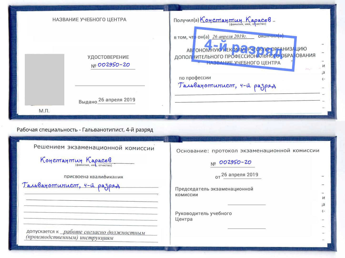 корочка 4-й разряд Гальванотипист Заринск