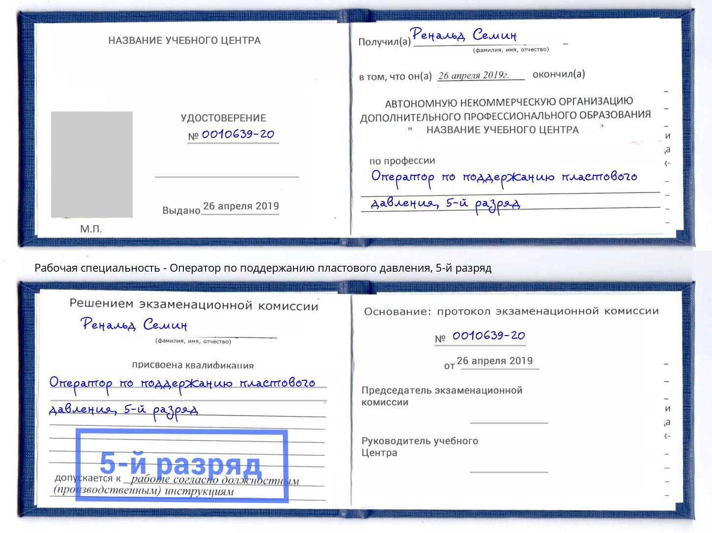 корочка 5-й разряд Оператор по поддержанию пластового давления Заринск
