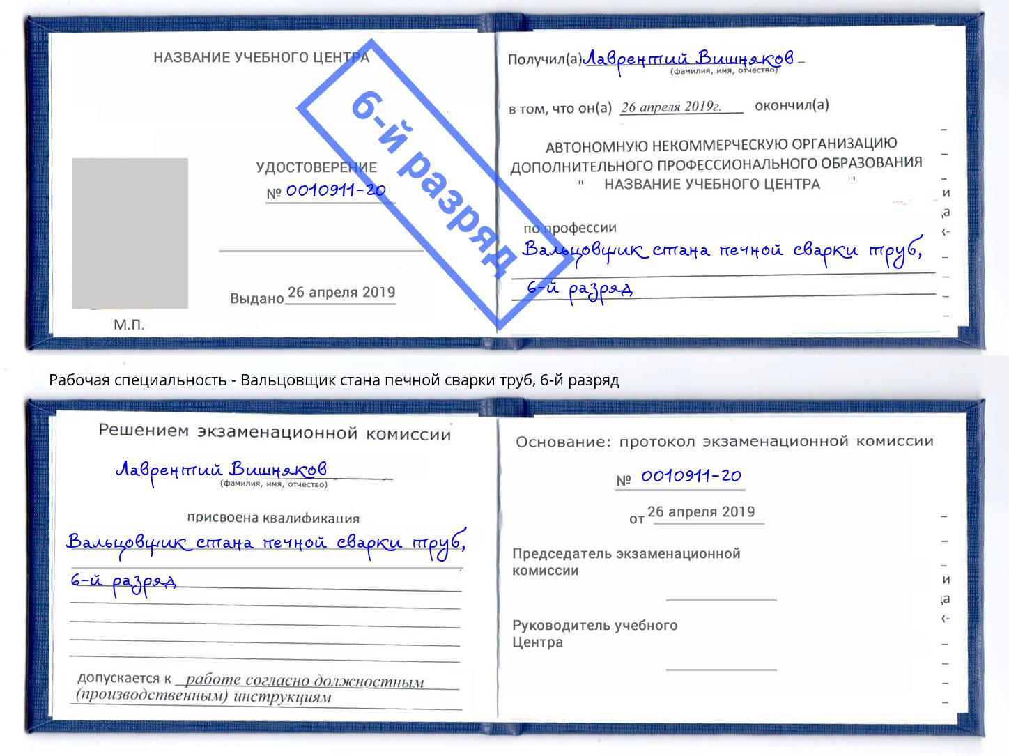 корочка 6-й разряд Вальцовщик стана печной сварки труб Заринск