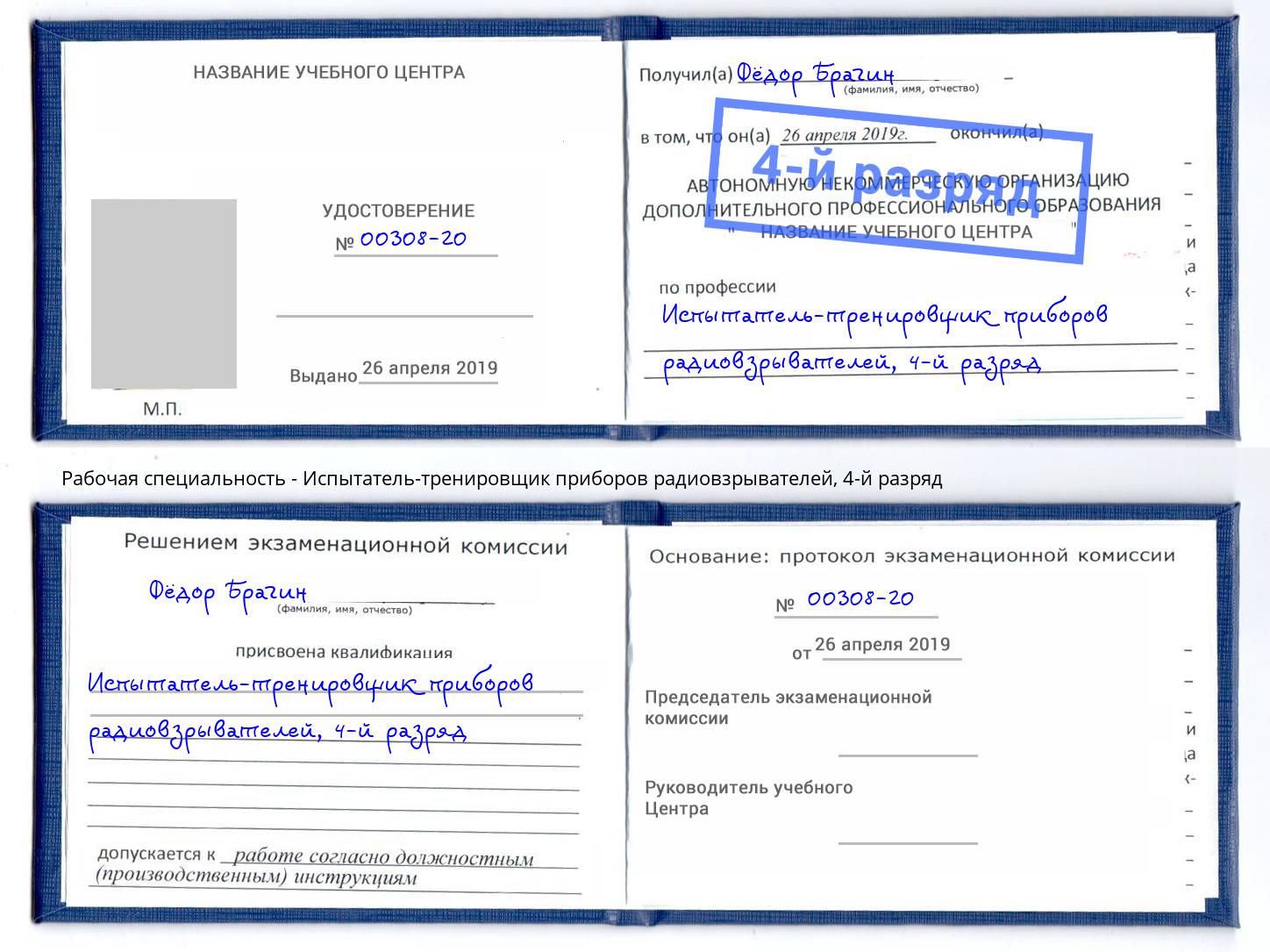 корочка 4-й разряд Испытатель-тренировщик приборов радиовзрывателей Заринск