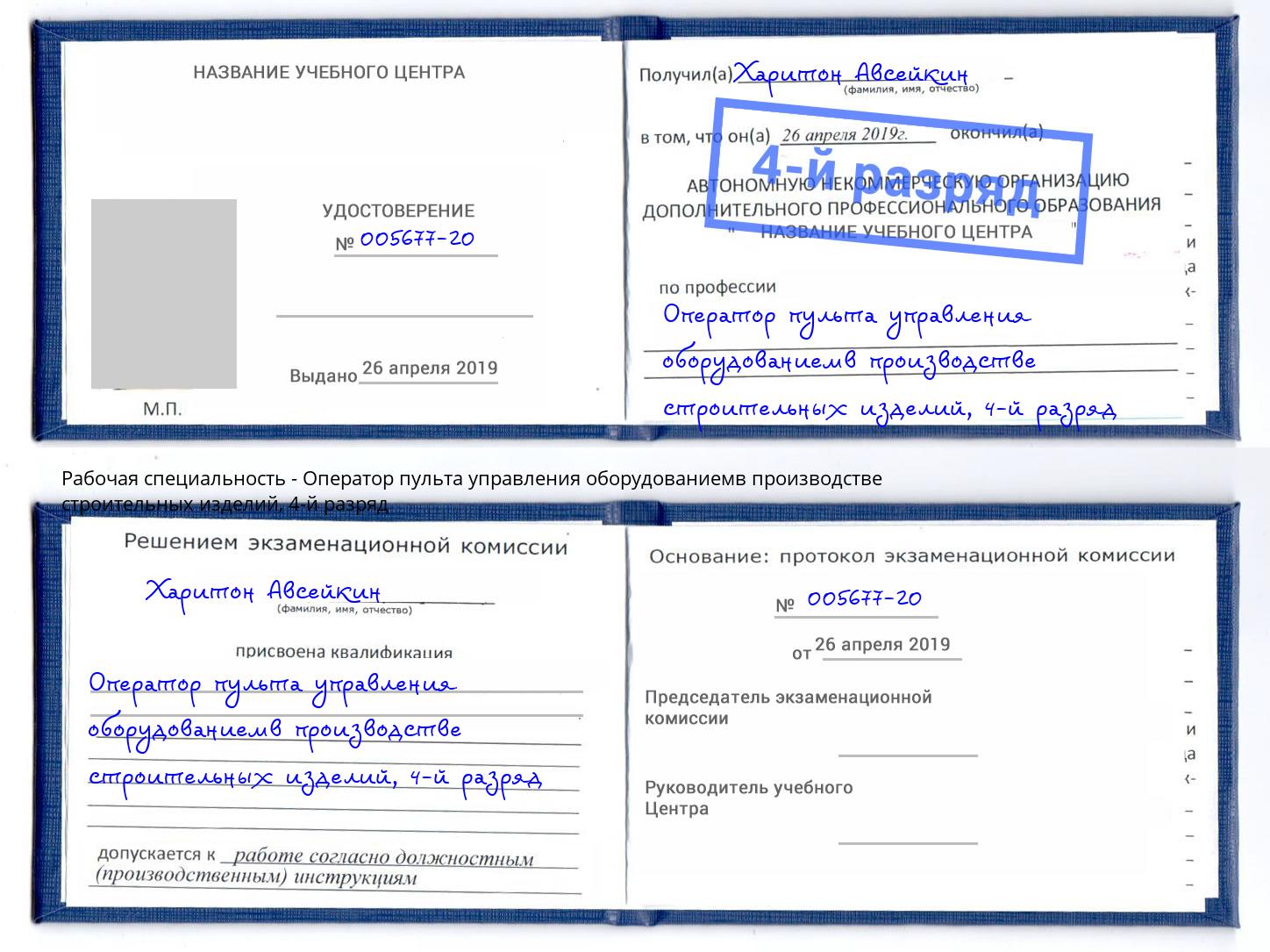корочка 4-й разряд Оператор пульта управления оборудованиемв производстве строительных изделий Заринск