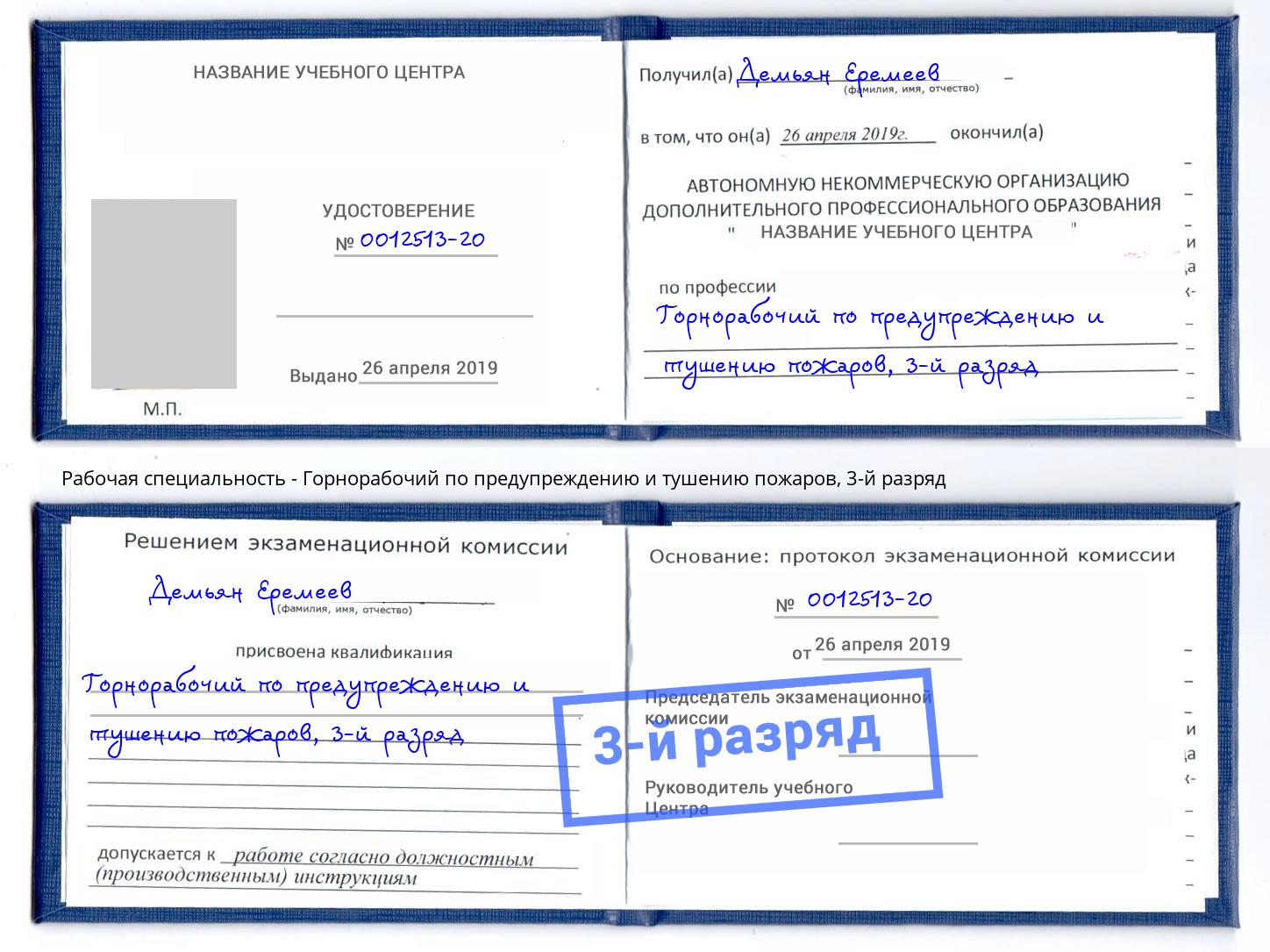 корочка 3-й разряд Горнорабочий по предупреждению и тушению пожаров Заринск