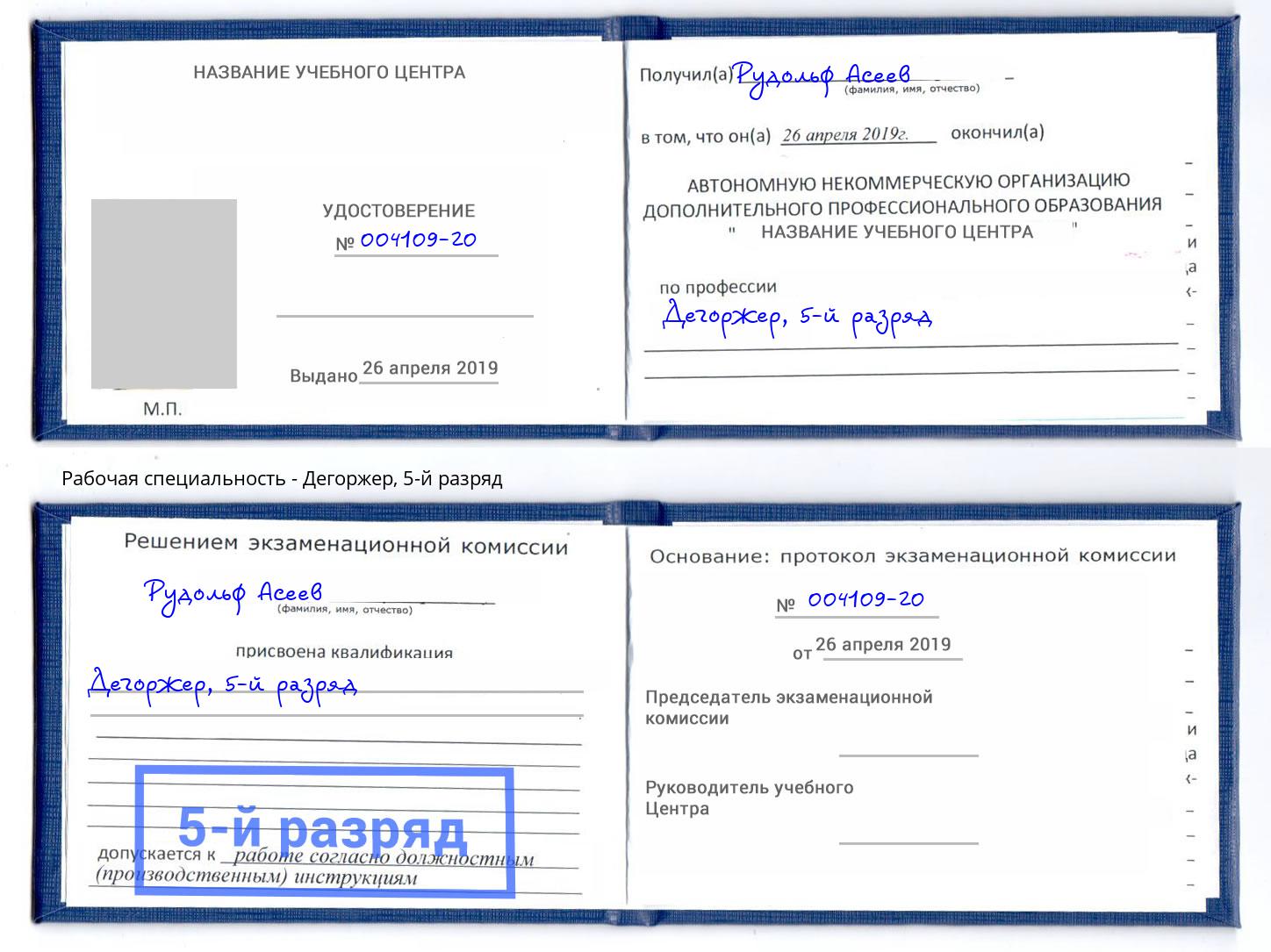 корочка 5-й разряд Дегоржер Заринск