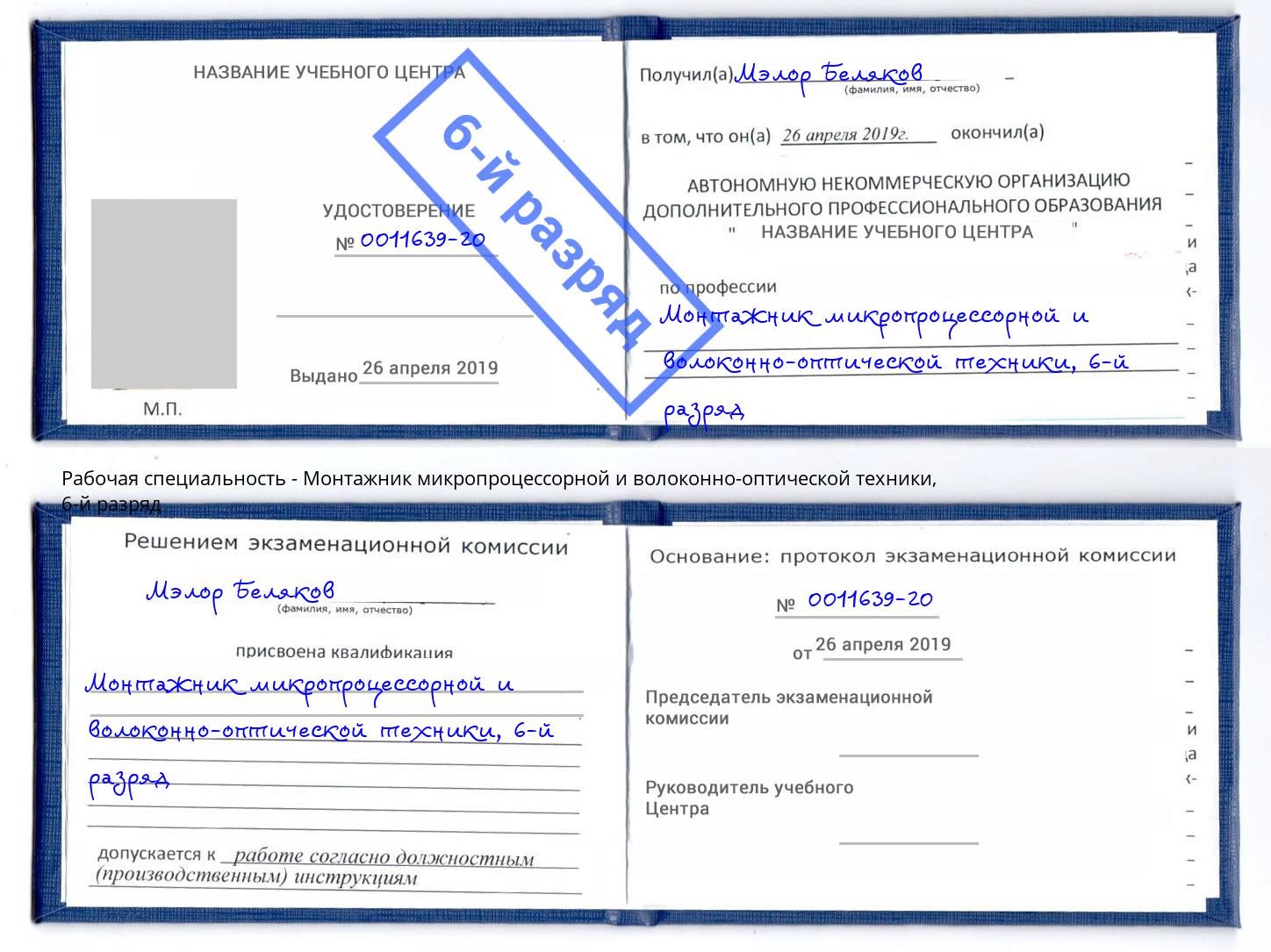 корочка 6-й разряд Монтажник микропроцессорной и волоконно-оптической техники Заринск
