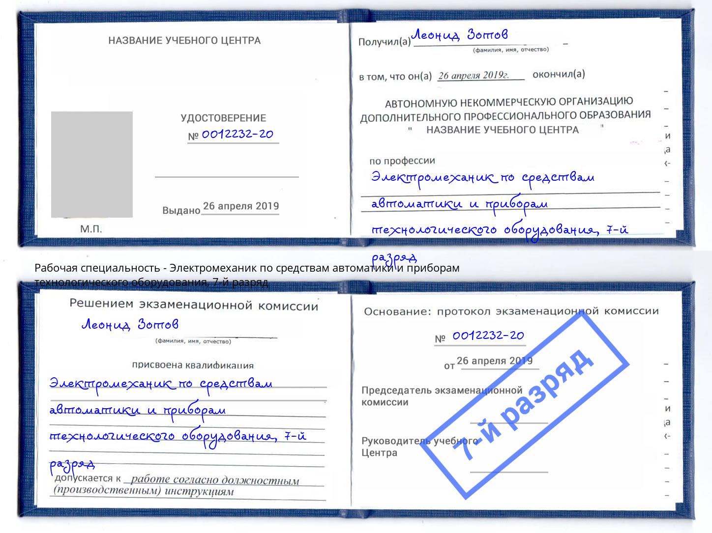 корочка 7-й разряд Электромеханик по средствам автоматики и приборам технологического оборудования Заринск