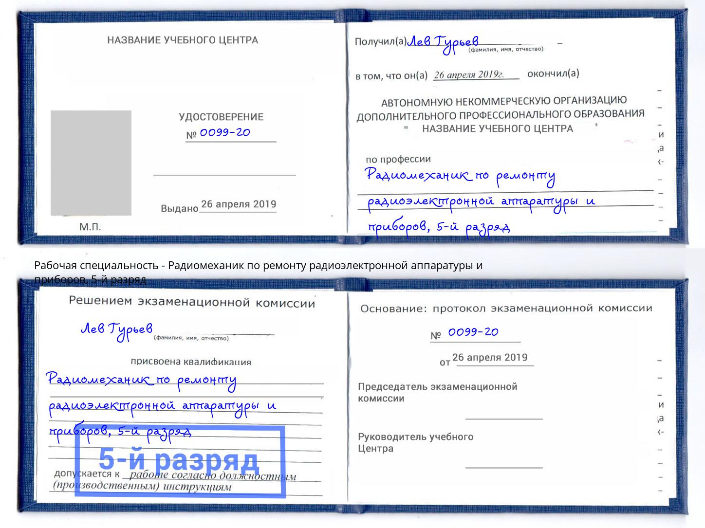 корочка 5-й разряд Радиомеханик по ремонту радиоэлектронной аппаратуры и приборов Заринск