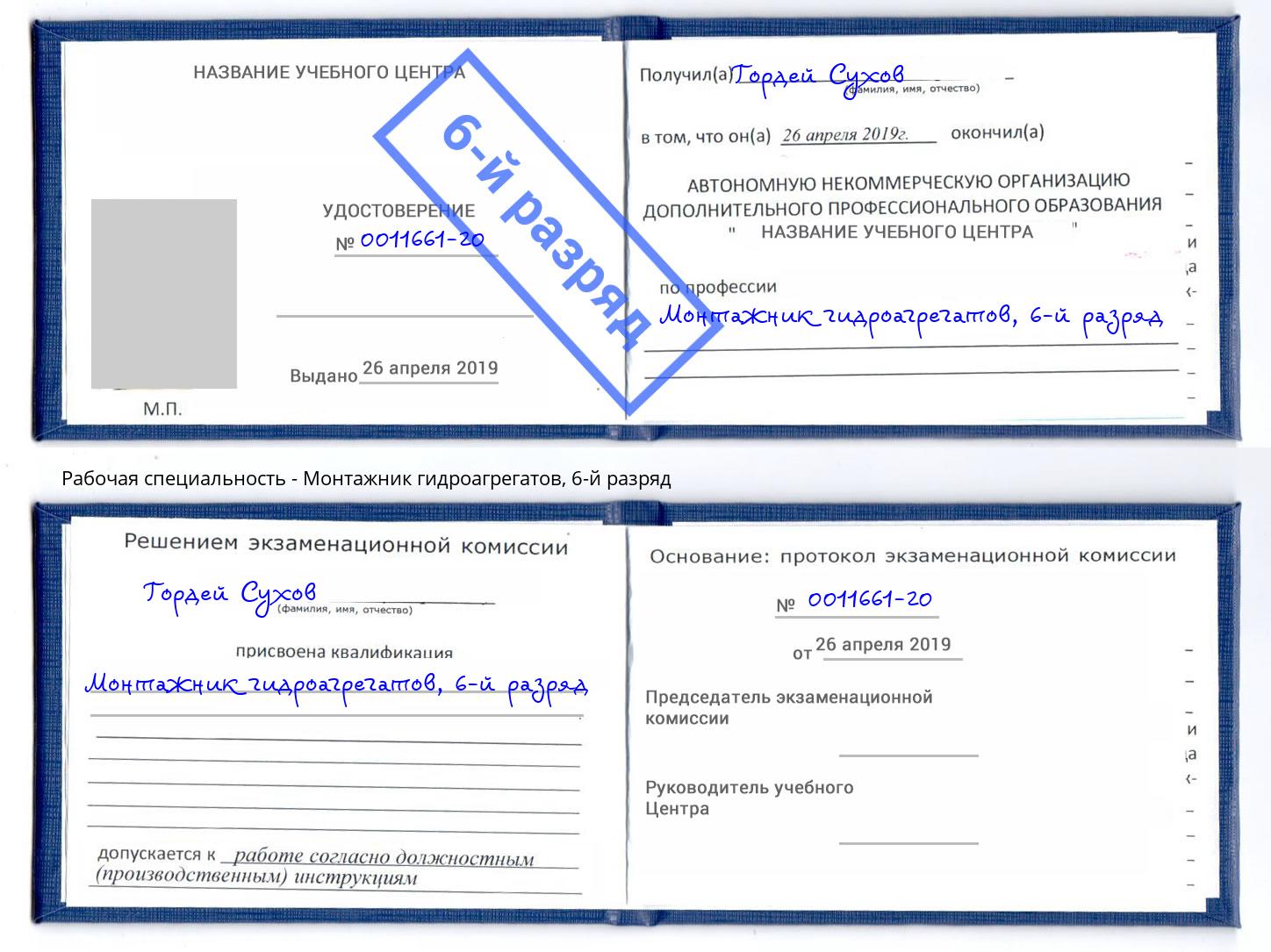 корочка 6-й разряд Монтажник гидроагрегатов Заринск