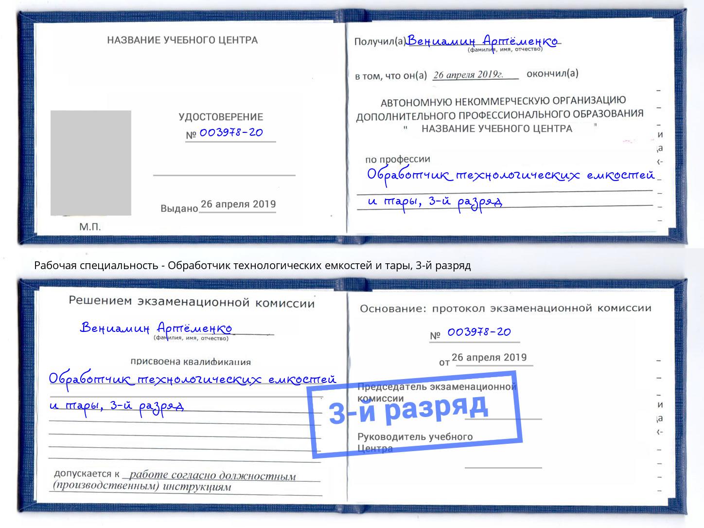 корочка 3-й разряд Обработчик технологических емкостей и тары Заринск