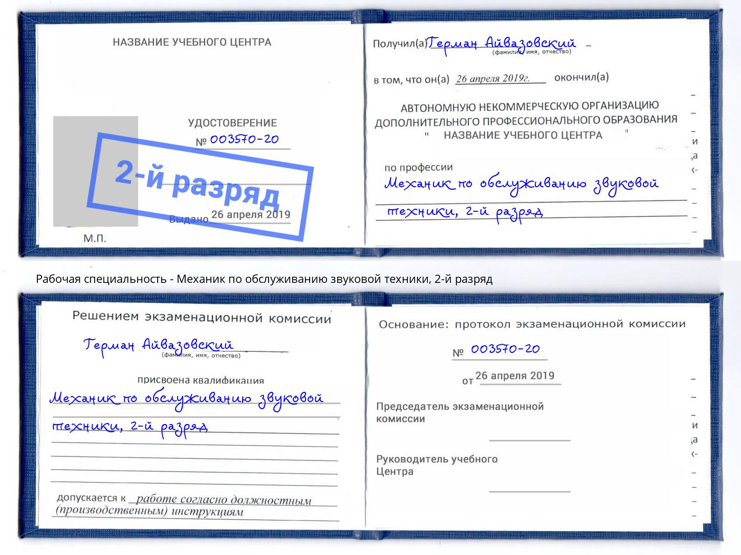 корочка 2-й разряд Механик по обслуживанию звуковой техники Заринск