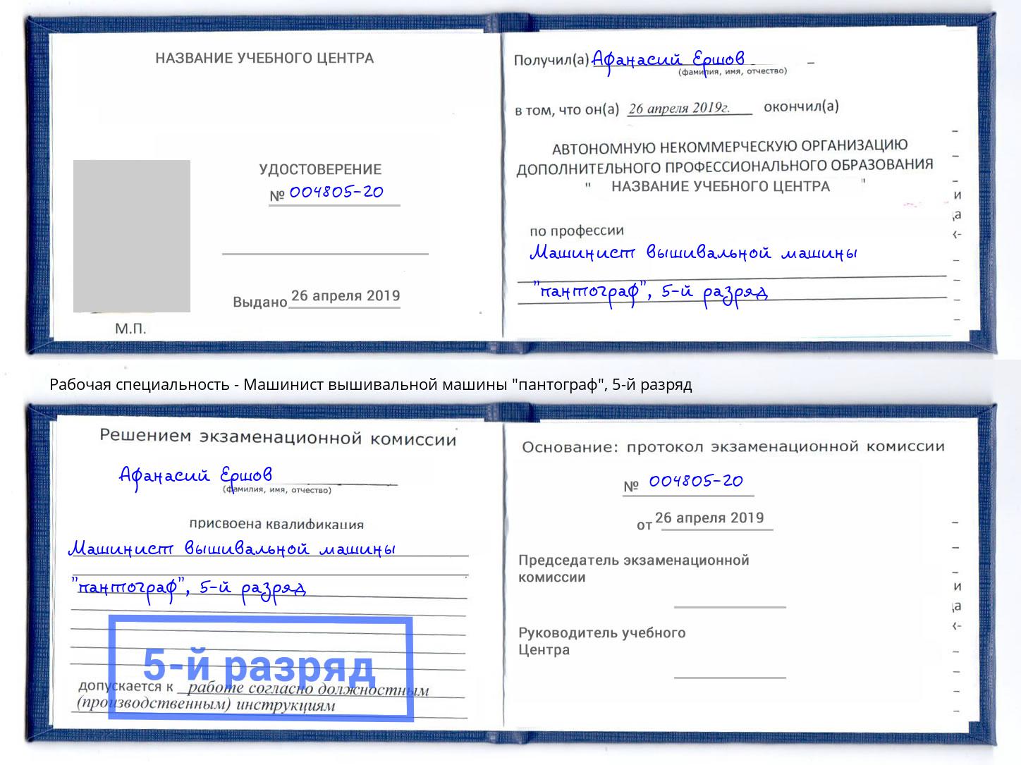 корочка 5-й разряд Машинист вышивальной машины "пантограф" Заринск