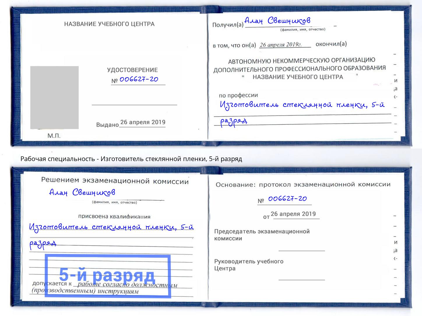 корочка 5-й разряд Изготовитель стеклянной пленки Заринск