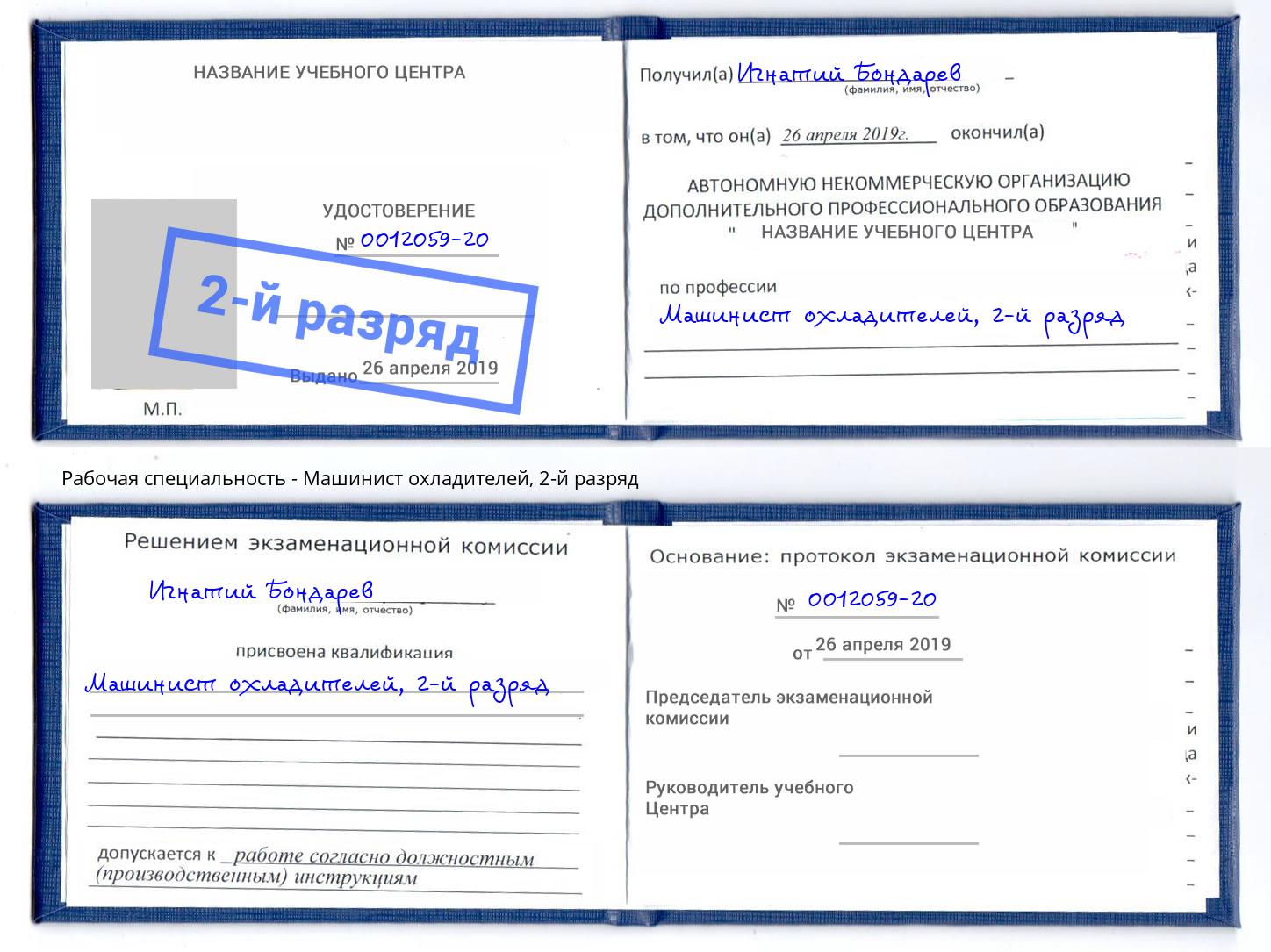 корочка 2-й разряд Машинист охладителей Заринск