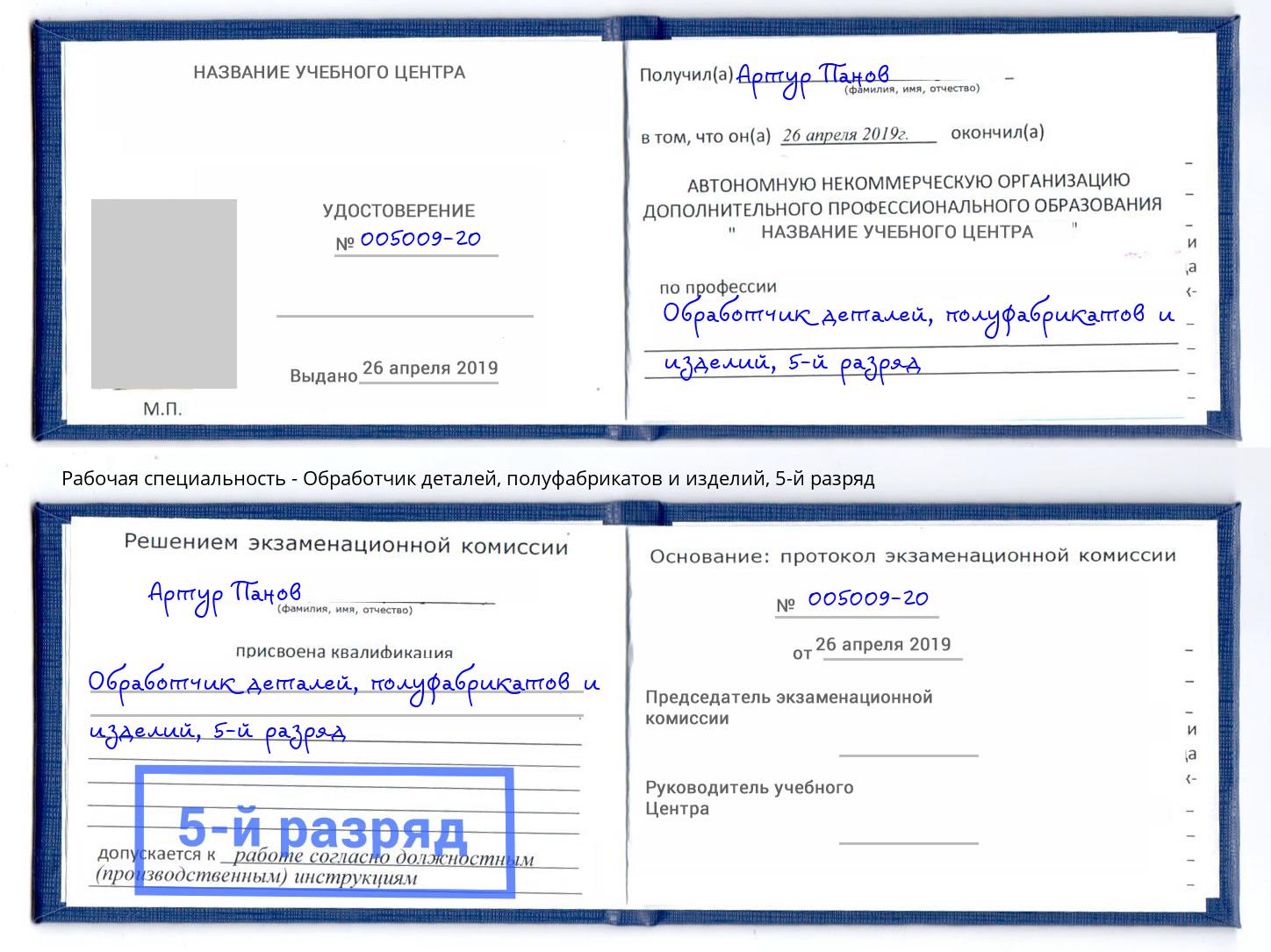 корочка 5-й разряд Обработчик деталей, полуфабрикатов и изделий Заринск