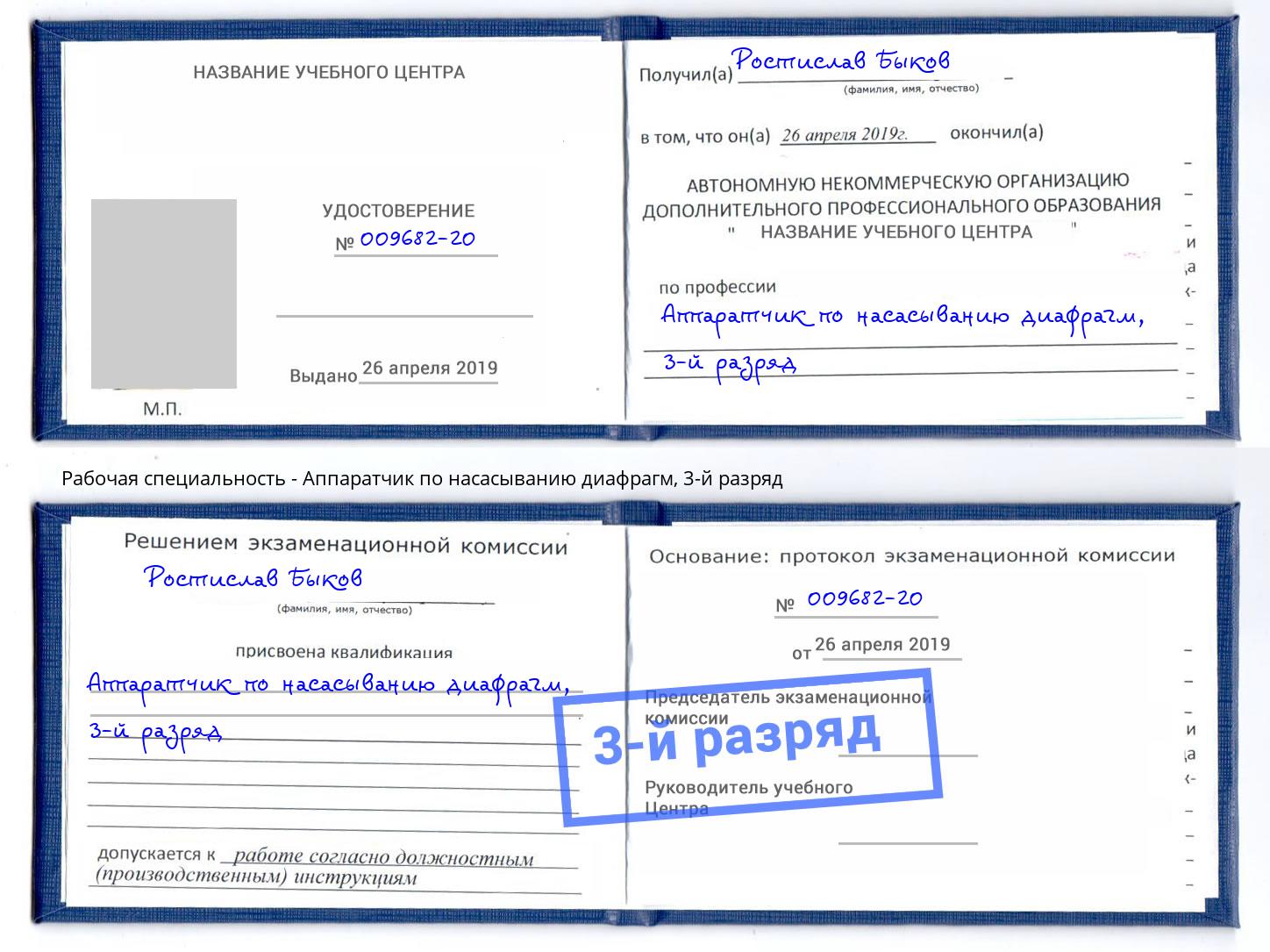 корочка 3-й разряд Аппаратчик по насасыванию диафрагм Заринск