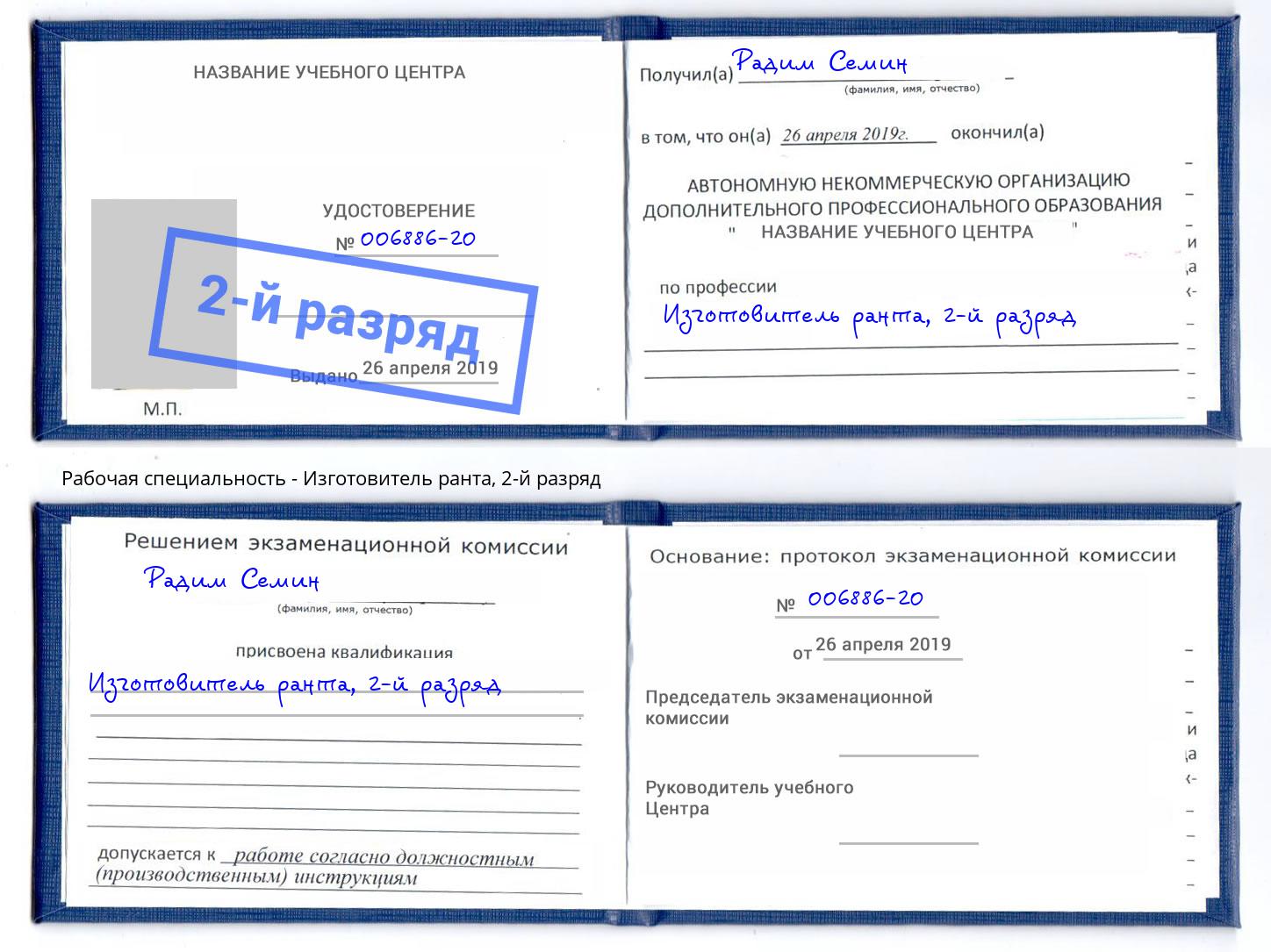 корочка 2-й разряд Изготовитель ранта Заринск