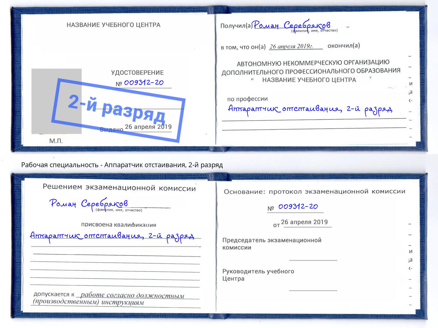 корочка 2-й разряд Аппаратчик отстаивания Заринск