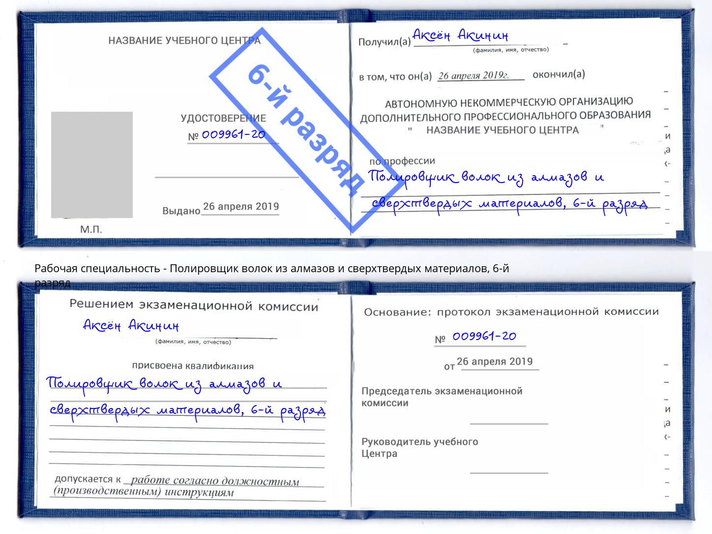 корочка 6-й разряд Полировщик волок из алмазов и сверхтвердых материалов Заринск