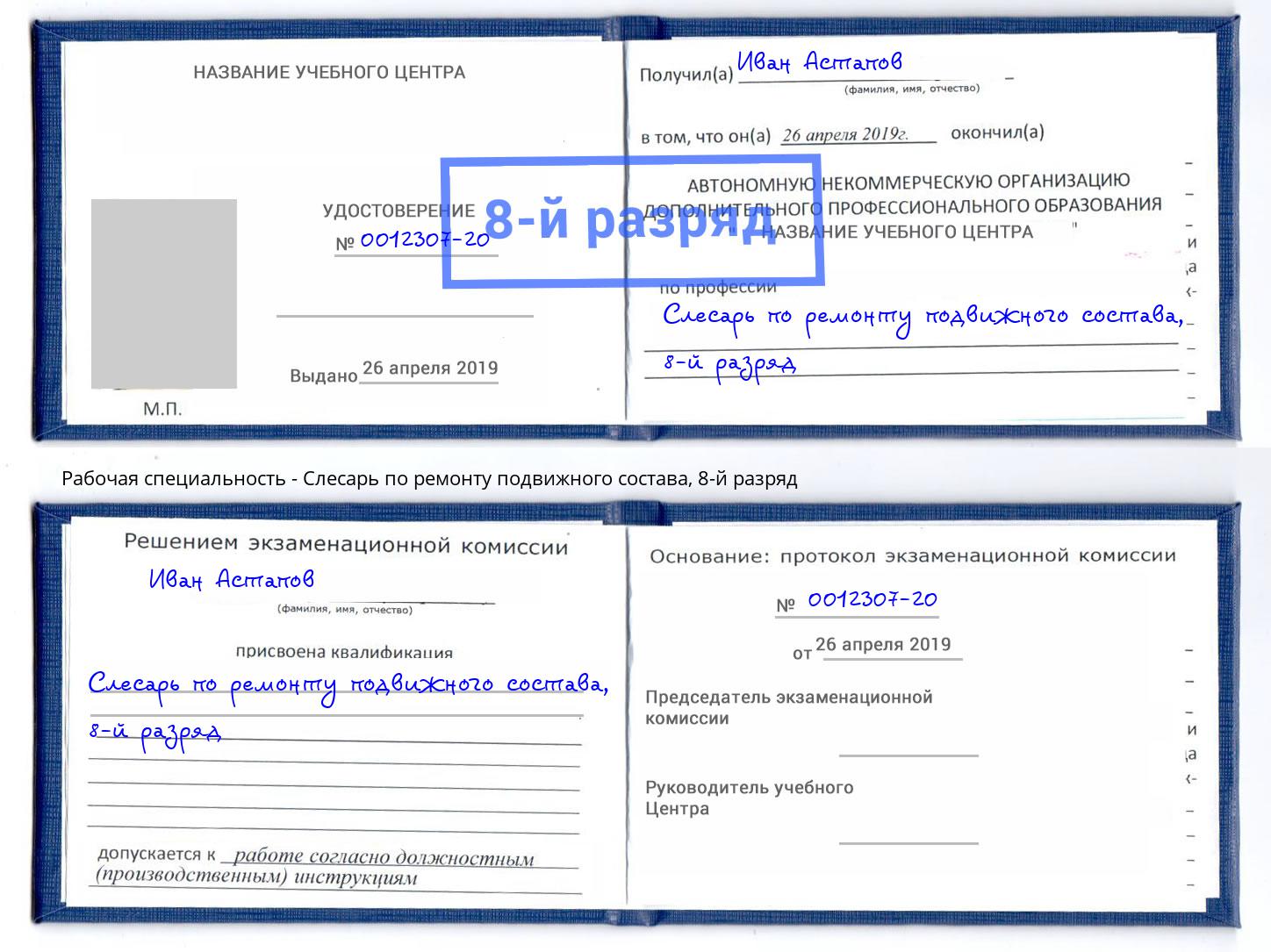 корочка 8-й разряд Слесарь по ремонту подвижного состава Заринск