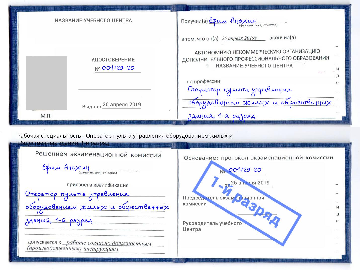 корочка 1-й разряд Оператор пульта управления оборудованием жилых и общественных зданий Заринск