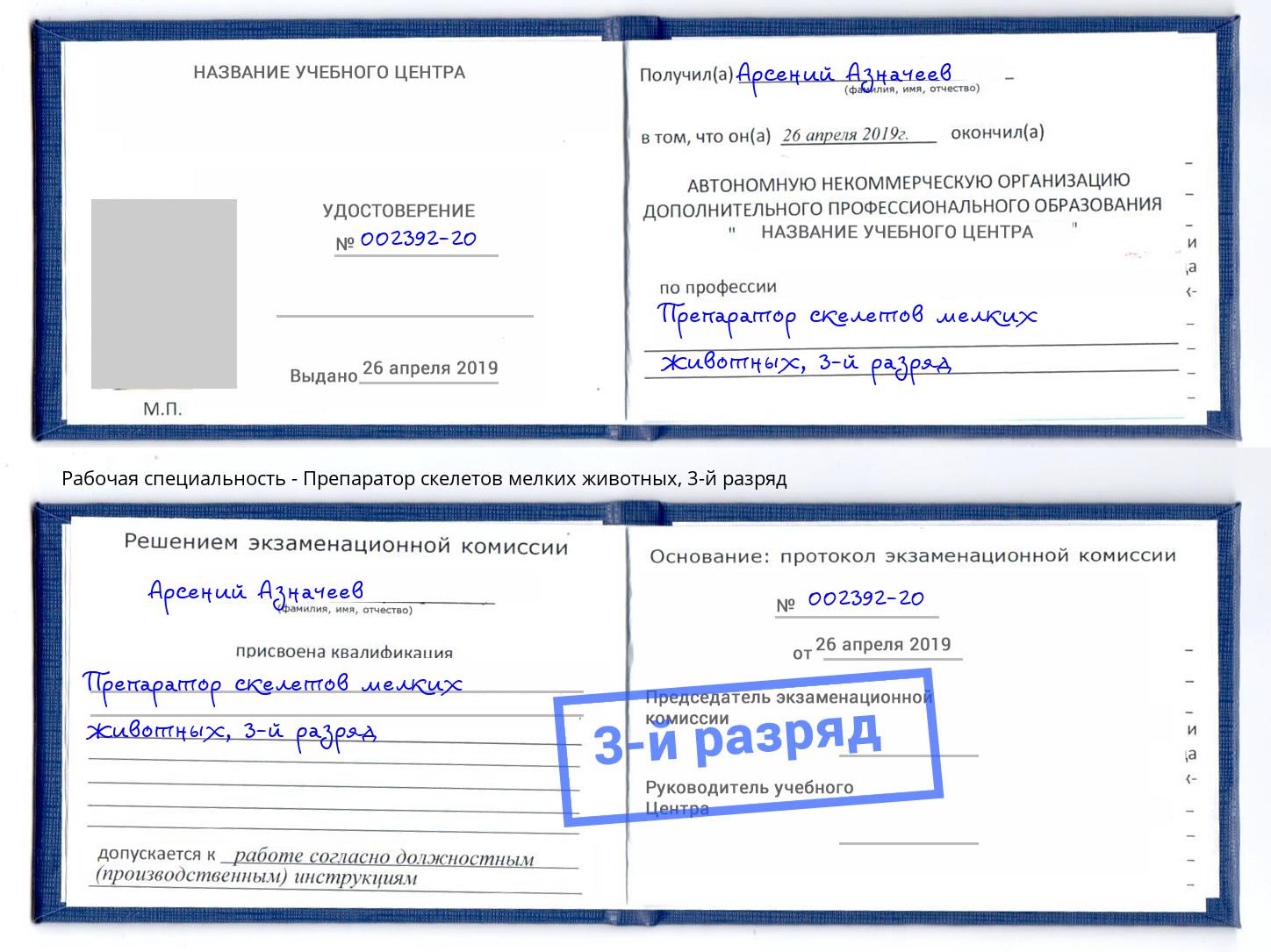 корочка 3-й разряд Препаратор скелетов мелких животных Заринск